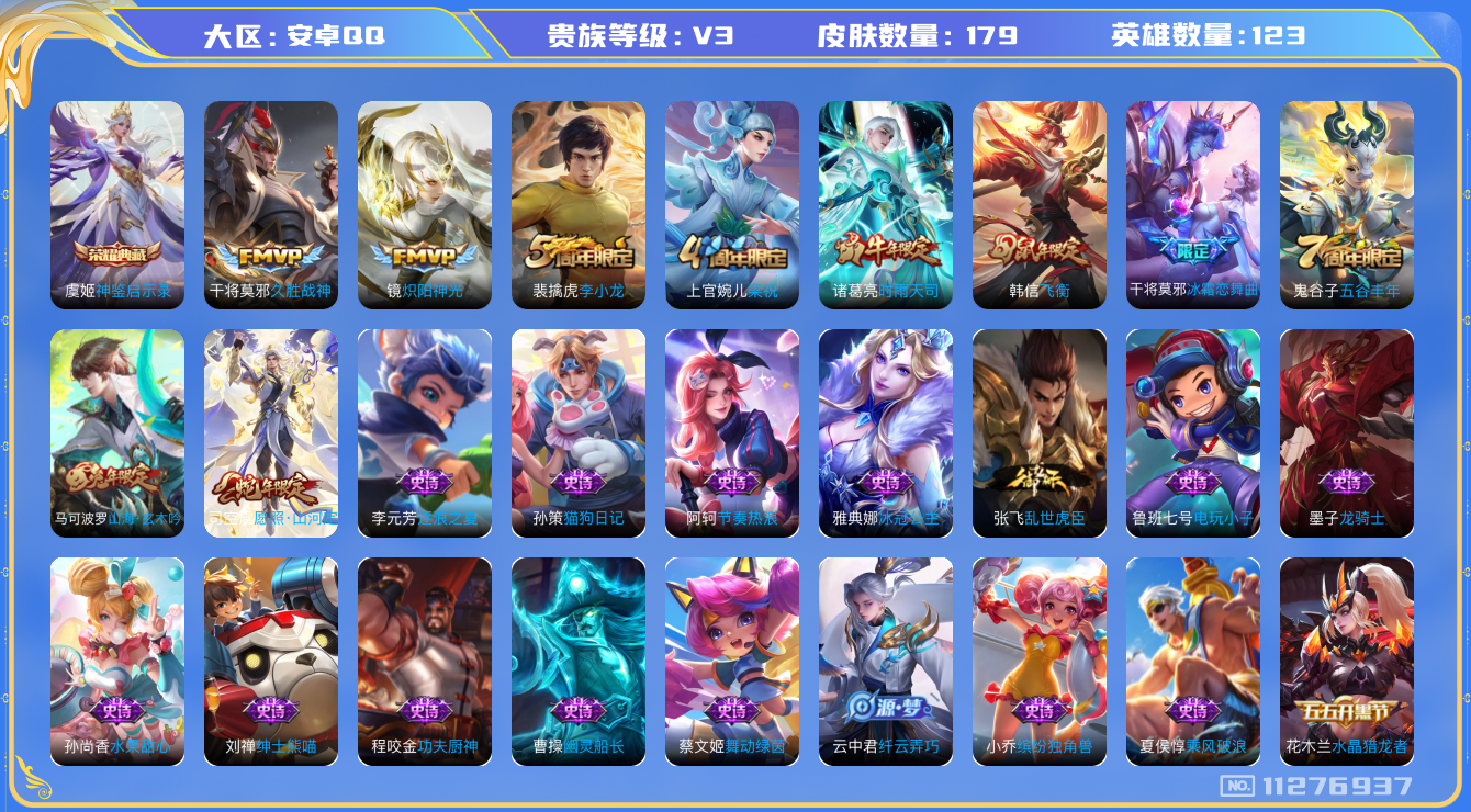王者荣耀账号安卓QQ[11276937]【商品标题】：安卓Q-V3-永恒钻石II段位-123英雄-179皮肤-1典藏-0珍品无双-0无双-0珍品传说-4传说-44史诗
【荣耀典藏】：虞姬神鉴启示录
【内测皮肤】：艾琳女武