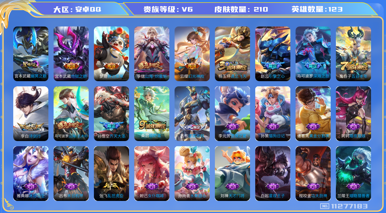 王者荣耀账号安卓QQ[11277183]【商品标题】：安卓Q-V6-最强王者段位-123英雄-210皮肤-0典藏-0珍品无双-0无双-0珍品传说-8传说-48史诗
【内测皮肤】：高渐离玩趣恶龙，狂铁特工战影
【传说皮肤】