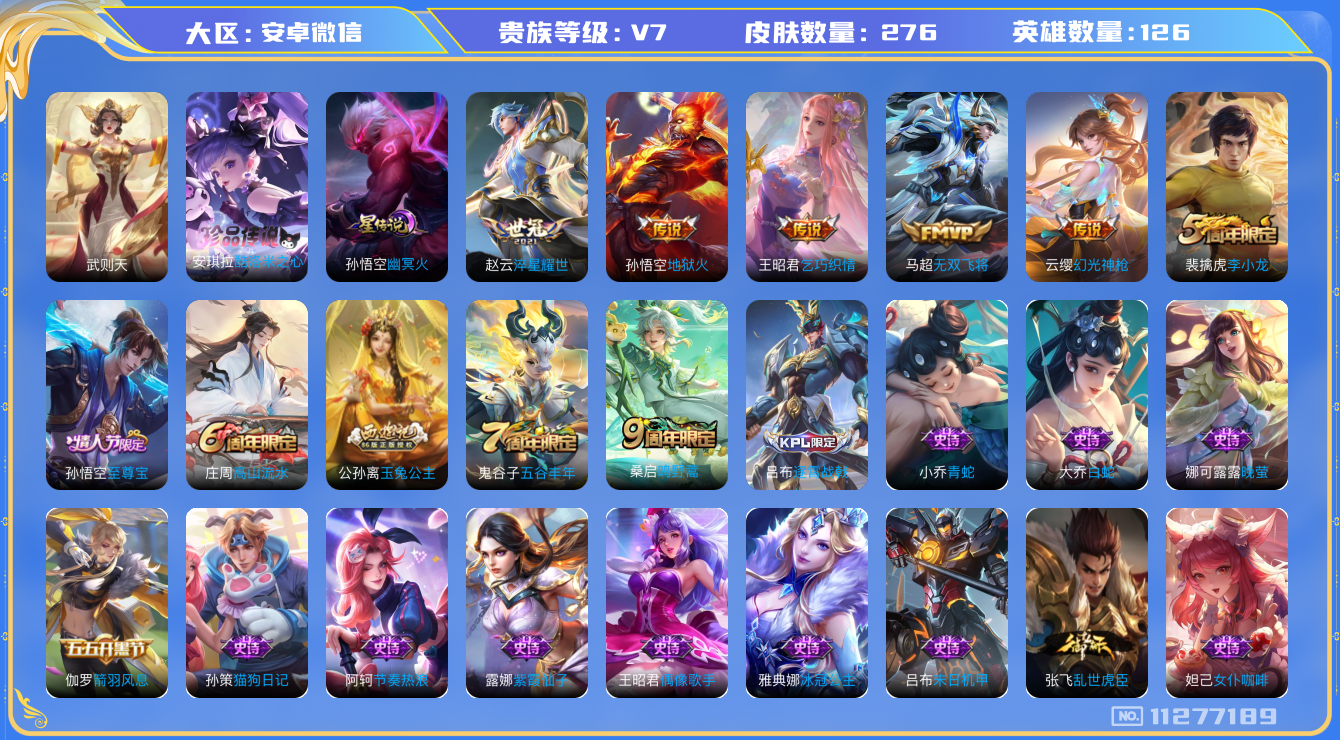 王者荣耀账号安卓VX[11277189]DAS5053 -(可二次) 安卓V-V7-271皮肤-1典藏 1珍品 1星传说6传说50史诗 酷洛米之心 武则天 幽冥火
幻光神枪 至尊宝 鸣野蒿 玉兔公主 冰冠公主 淬星耀世