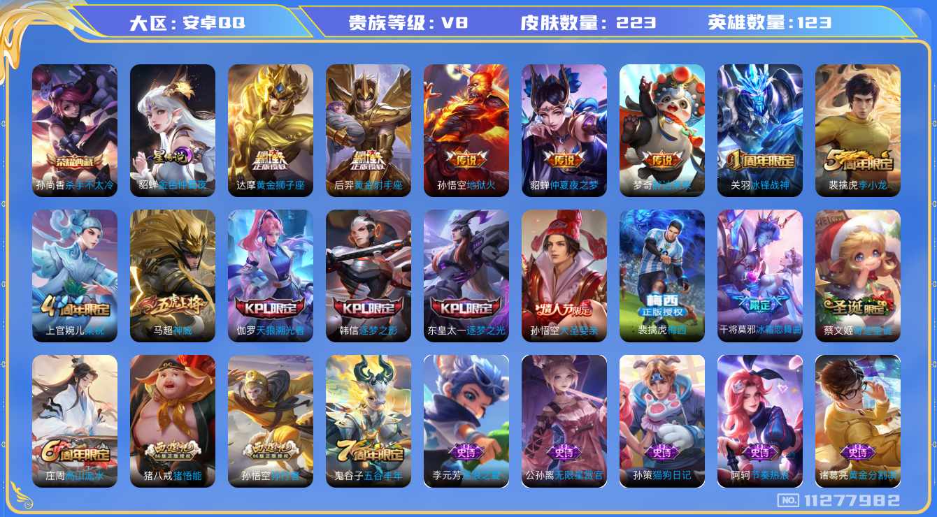 王者荣耀账号安卓QQ[11277982]DAS5070 安卓Q-V8-223皮肤-1典藏1星传说 6传说71史诗 -(可二次) 杀手不太冷 金色仲夏夜
神威 梅西 冰封战神 启明星使 逐梦之影 逐梦之光 天狼溯光者 大