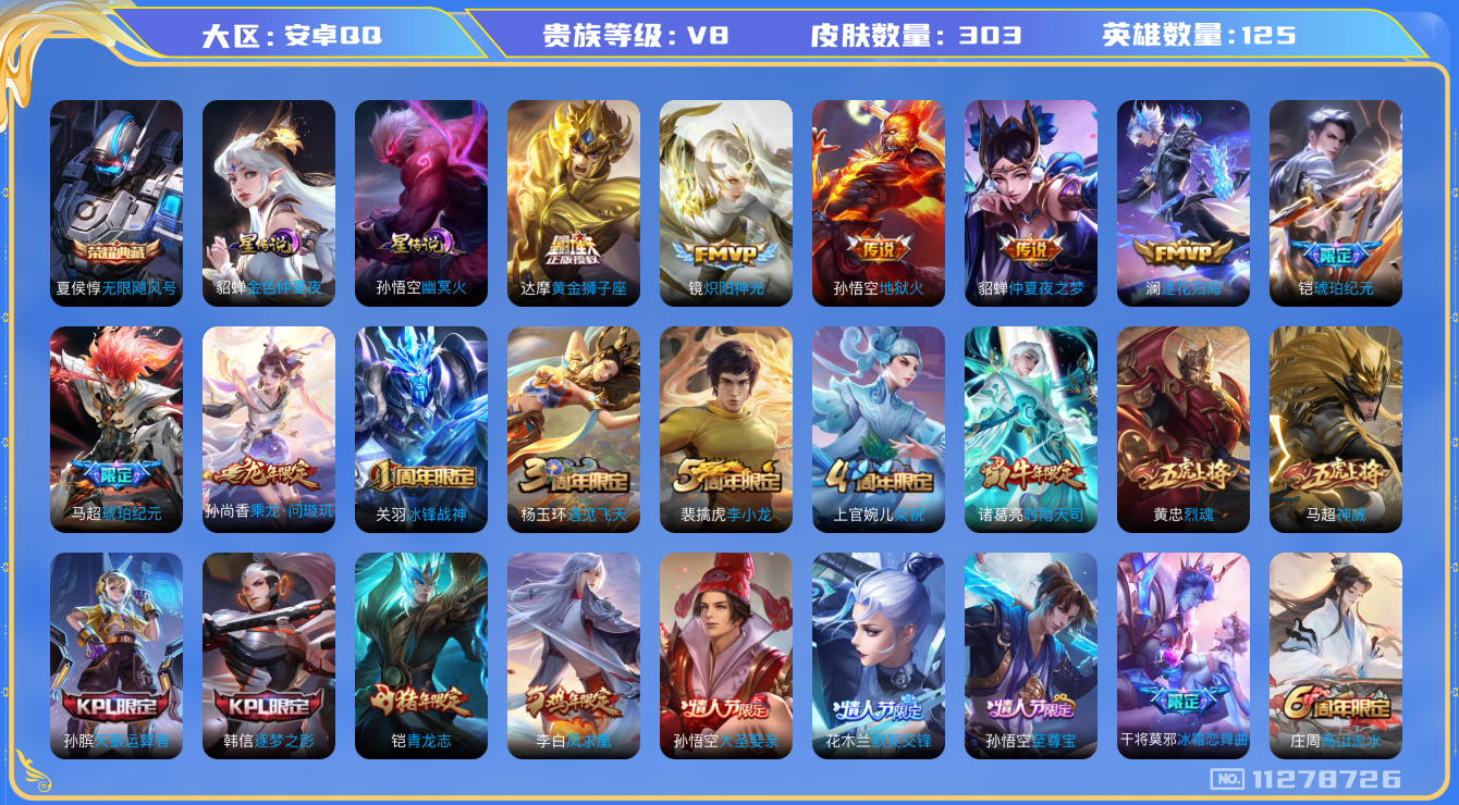 王者荣耀账号安卓QQ[11278726]钱包无法注销DAS5079 安卓Q-V8-303皮肤-1典藏 2星传说13传说81史诗 -(可二次) 无限飓风号 幽冥火 金色仲夏夜
乘龙问璇玑 逐花归海 铠琥珀纪元 马超琥珀纪