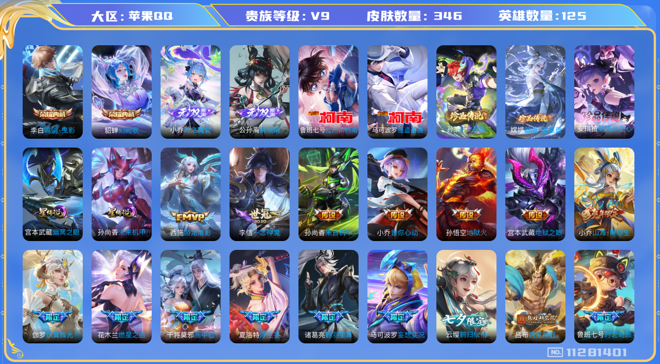王者荣耀账号苹果QQ[11281401]DAS5087 苹果Q-V9(差77928到v10)-346皮肤-2典藏 5珍品 2无双 2星传说32传说117史诗 -包人脸 酷洛米之心 器灵落星盏 时之奇旅孙策 江户川柯南 怪