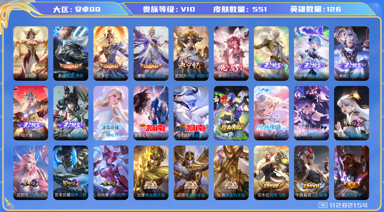 王者荣耀账号安卓QQ[11282154]DAS5120 -(可二次) 安卓Q-V10（流光积分42374）-551皮肤-4典藏 8无双 5珍品 4星传说76传说 178史诗 大耳狗之梦 酷洛米之心 时之奇旅孙策 江户川柯