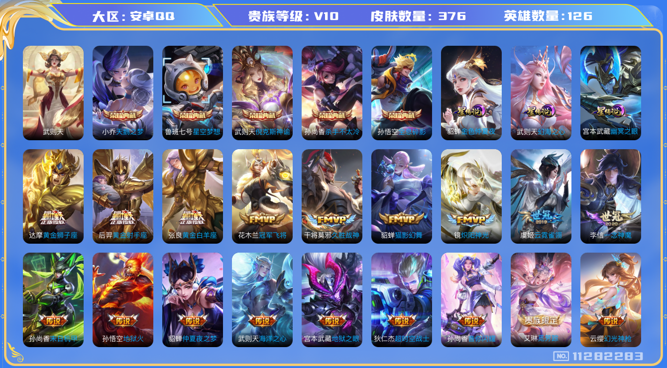 王者荣耀账号安卓QQ[11282283]DAS5125 -包人脸  安卓Q-V10-376皮肤-7典藏 3星传说28传说114史诗 小兵-雪境奇遇  武则天 倪克斯神谕 全息碎影 星空梦想 天鹅之梦 杀手不太冷 幻海之心