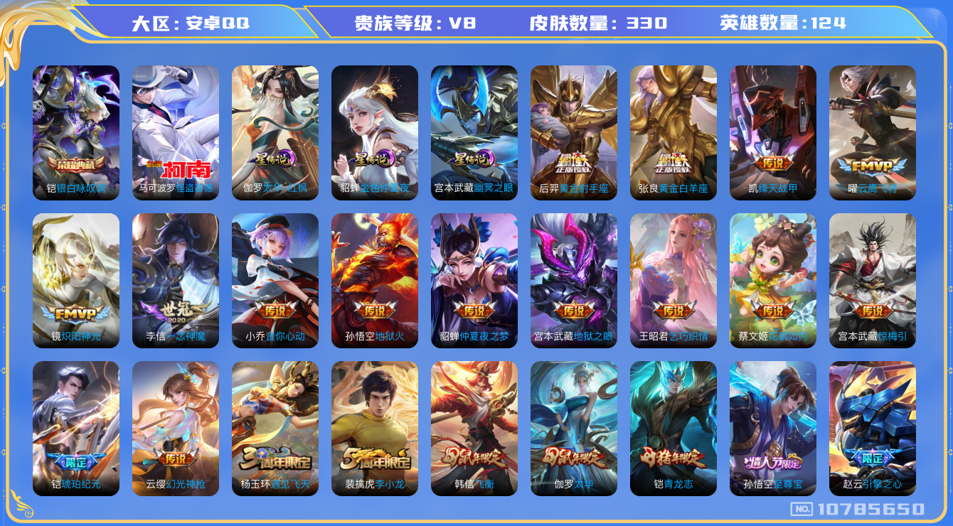王者荣耀账号安卓QQ124英雄-330皮肤-不可转区 V8- 329皮肤1典藏 1珍品 19传说 -3星传说 太华红枫 