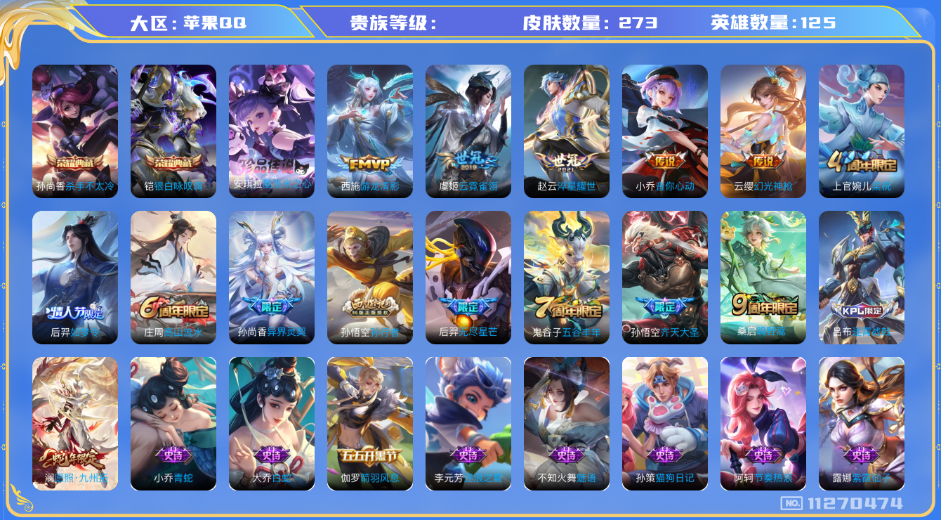 王者荣耀账号苹果QQ[11270474]2典藏 1珍品传说 11传说 18按键 1天幕 实名: 可修改 英雄数: 124 皮肤数: 273 荣耀水晶: 杀手不太冷,银白咏叹调 珍品传说: 酷洛米之心 传说皮: 云霓雀翎,