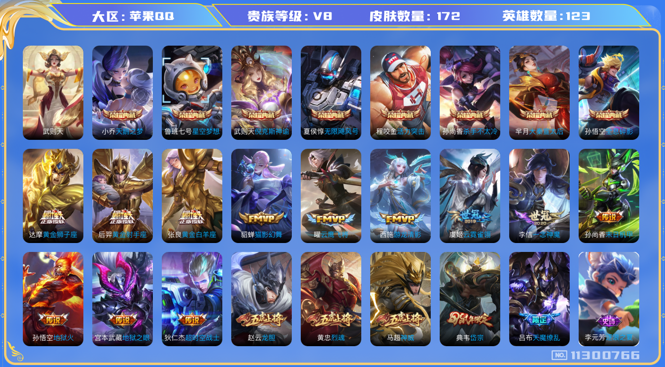 王者荣耀账号苹果QQ[11300766]实名: 可修改 贵族等级: V8 英雄数: 123 皮肤数: 172 荣耀水晶: 武则天,天鹅之梦,星空梦想,倪克斯神谕,无限飓风号,活力突击,杀手不太冷,大秦宣太后,全息碎影 传