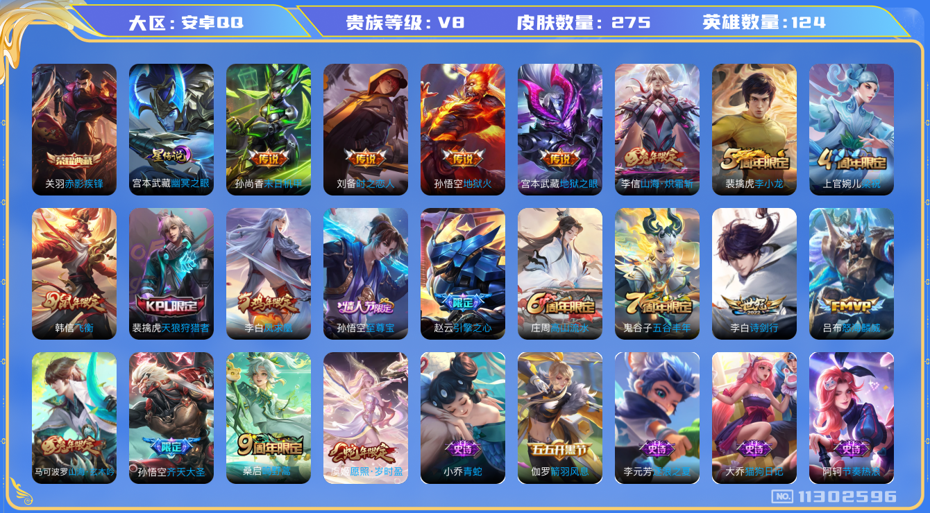 王者荣耀账号安卓QQ124英雄-275皮肤-Q永久场景限制  V8- 275皮肤-1典藏 12传说 1星传说 幽冥之眼 