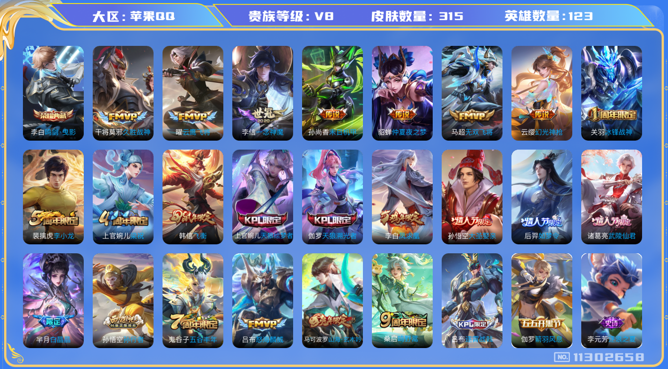 王者荣耀账号苹果QQ[11302658]V8  123英雄 315皮肤1典藏 12传说 3星传
典藏：李白鸣剑·曳影 

传说：云缨幻光神枪 桑启鸣野蒿 吕布怒海麟威
马超无双飞将 虞姬启明星使 曜云鹰飞将
李