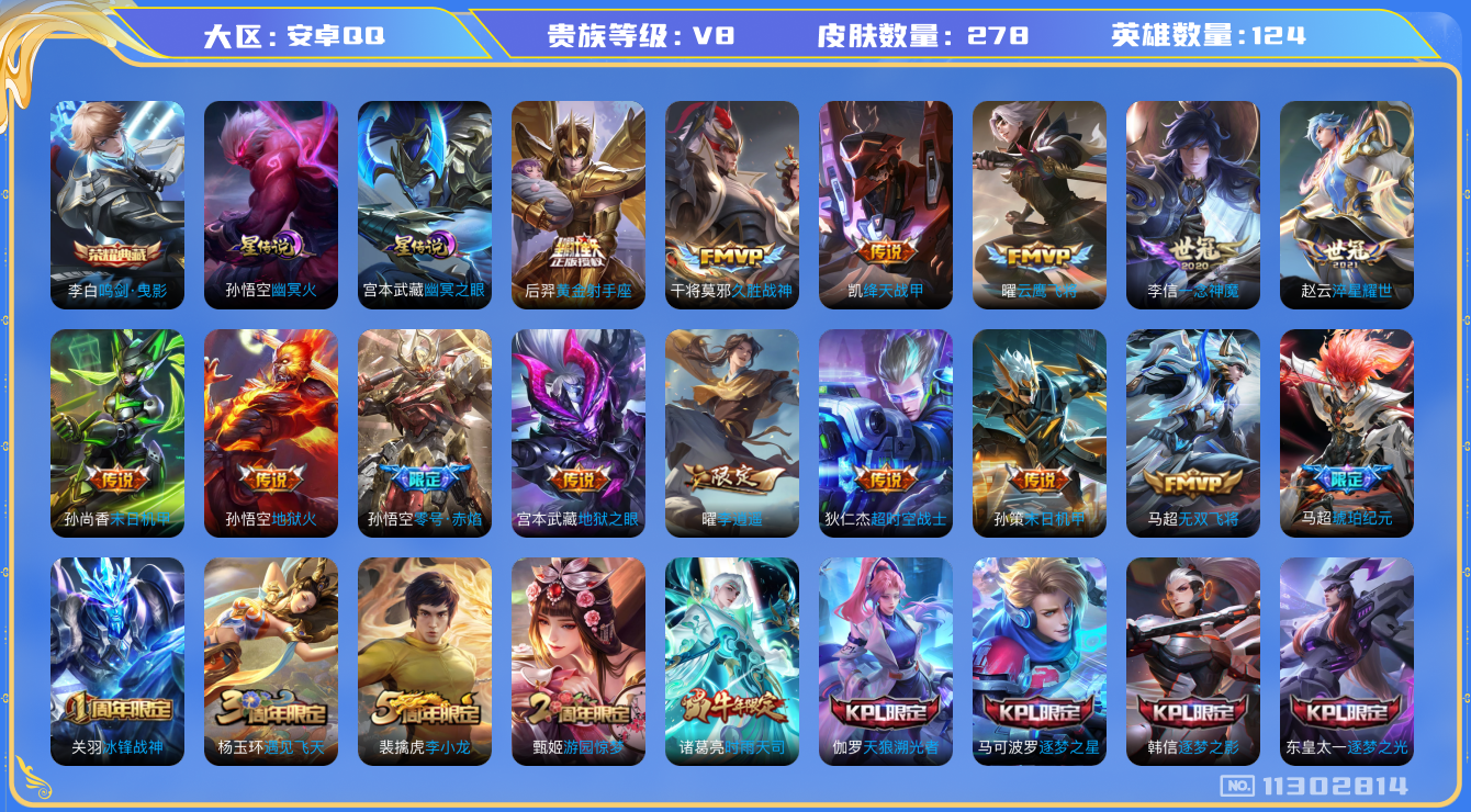 王者荣耀账号安卓QQ124英雄-278皮肤-V8- 278皮肤-1典藏 19传说 2星传说 幽冥火 星际治安官 -1典藏