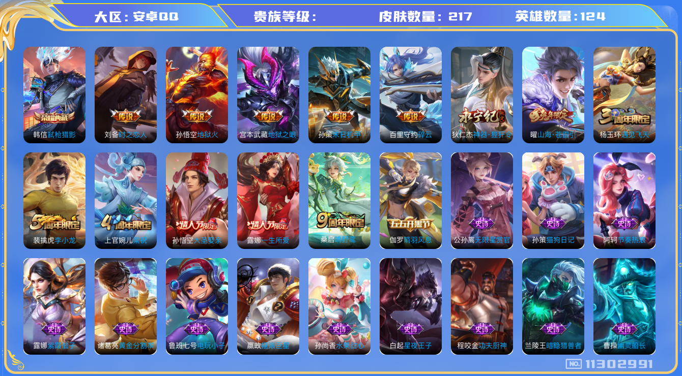 王者荣耀账号安卓QQ124英雄-217皮肤-K2362 安卓q-V-217皮肤-1典藏 8传说  -1典藏(已兑换) 弑