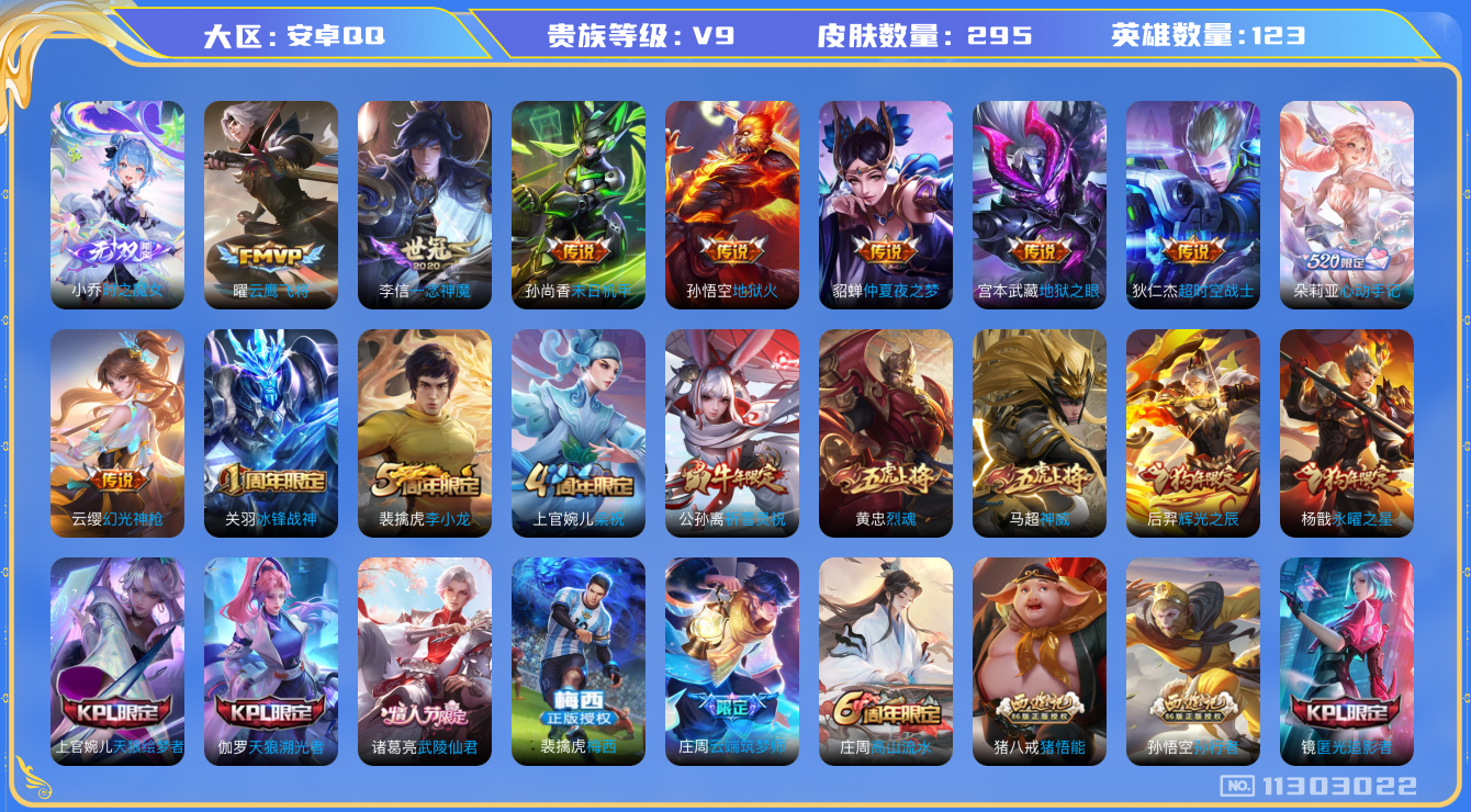 王者荣耀账号安卓QQ[11303022]极品女号 水晶大保底 V9  123英雄 295皮肤 1无双 17传说 1星传 
典藏：小乔时之魔女

传说：女娲愿照·干秋盛 蔡文姬愿照·福禄聚 虞姬愿照·岁时盈 云缨幻光