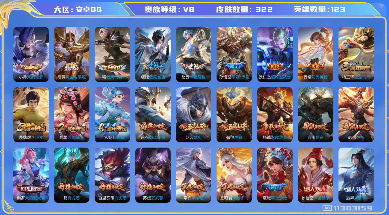 王者荣耀账号安卓QQ[11303159]实名: 可修改 贵族等级: V8 英雄数: 123 皮肤数: 322 荣耀水晶: 天鹅之梦 传说皮: 黄金射手座,云鹰飞将,云霓雀翎,零号·赤焰,淬星耀世,超时空战士-狄仁杰,幻光