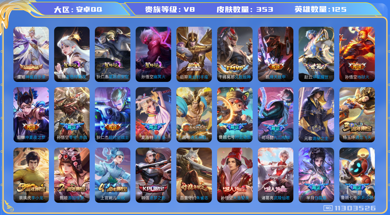 王者荣耀账号安卓QQ125英雄-353皮肤-V8- 发育路37段- 353皮肤-1典藏 17传说 3星传说 幽冥火 星际
