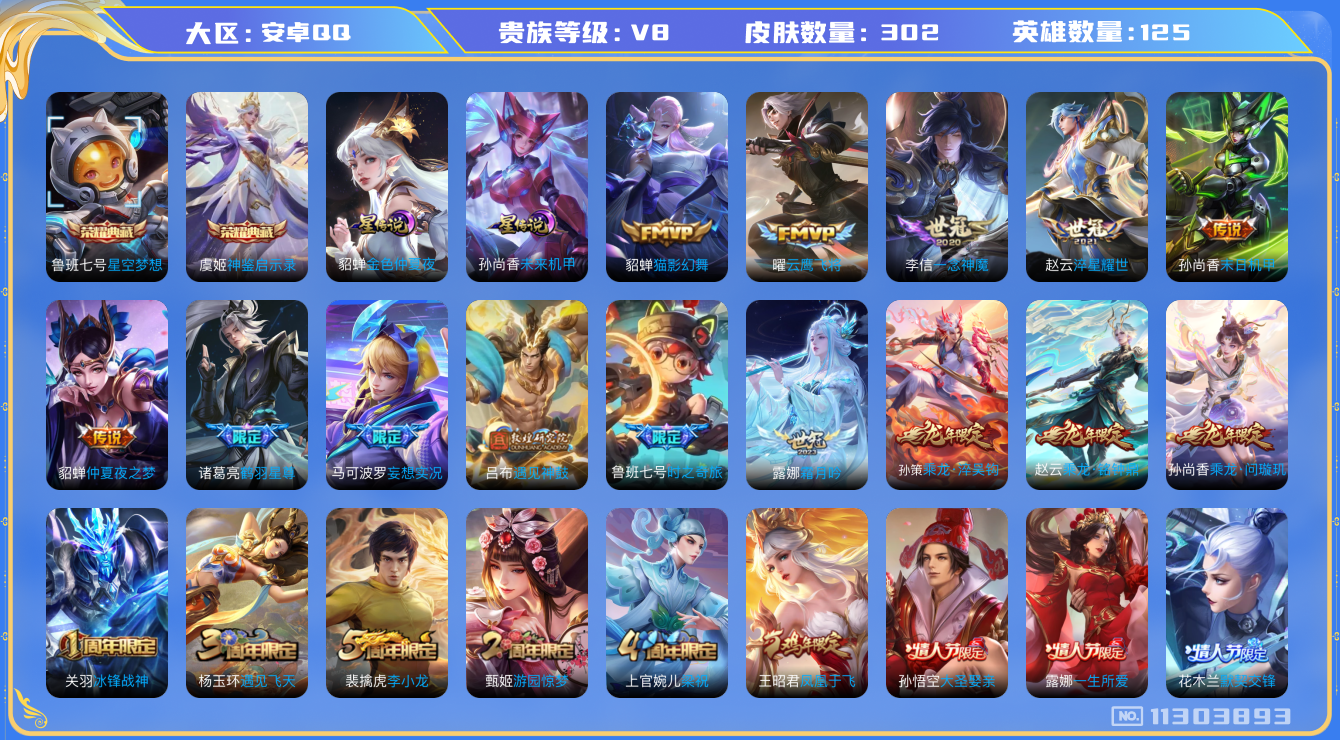 王者荣耀账号安卓QQ125英雄-302皮肤-V8- 302皮肤-2典藏 20传说 2星传说 未来机甲 金色仲夏夜 -2典