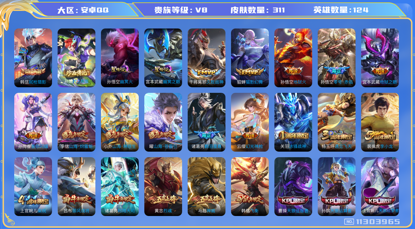 王者荣耀账号安卓QQ124英雄-311皮肤-V8- 311皮肤-1典藏 1珍品 21传说 2星传说 幽冥火 幽冥之眼 1