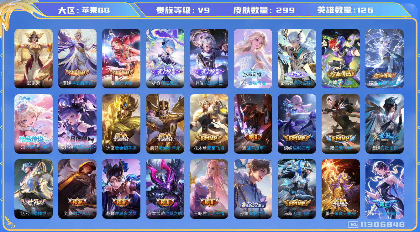 王者荣耀账号苹果QQ[11306848]实名: 可修改 贵族等级: V9 亮点: 299皮2典藏4无双4珍品32传说2星传说 武则天 瑶拾光映像 虞姬神鉴启示录 诸葛亮天机白泽 甄姬雪境奇遇 韩信群星魔水团 小乔时之魔女
