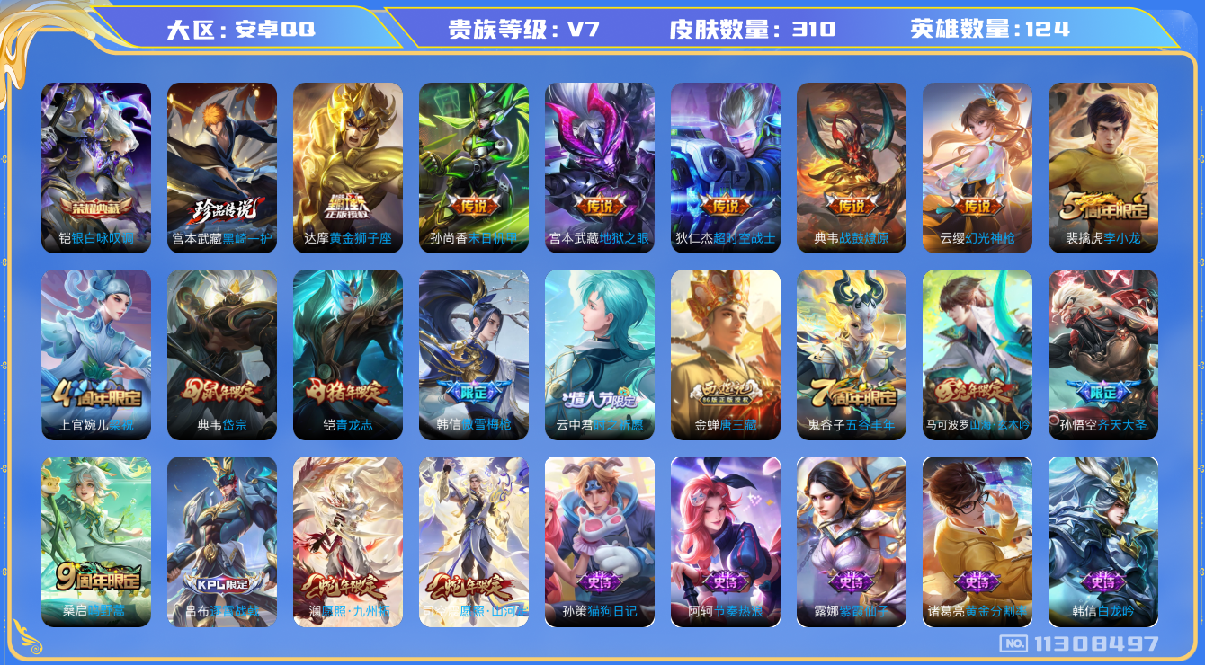 王者荣耀账号安卓QQ[11308497]实名: 可修改 贵族等级: V7 亮点: 万战苏烈 精品号 有典藏 有蛇限 v7 124英雄 1典藏 1珍品 10传 310皮 3星传说 铠银白咏叹调  宫本武藏黑崎一护 司空震愿