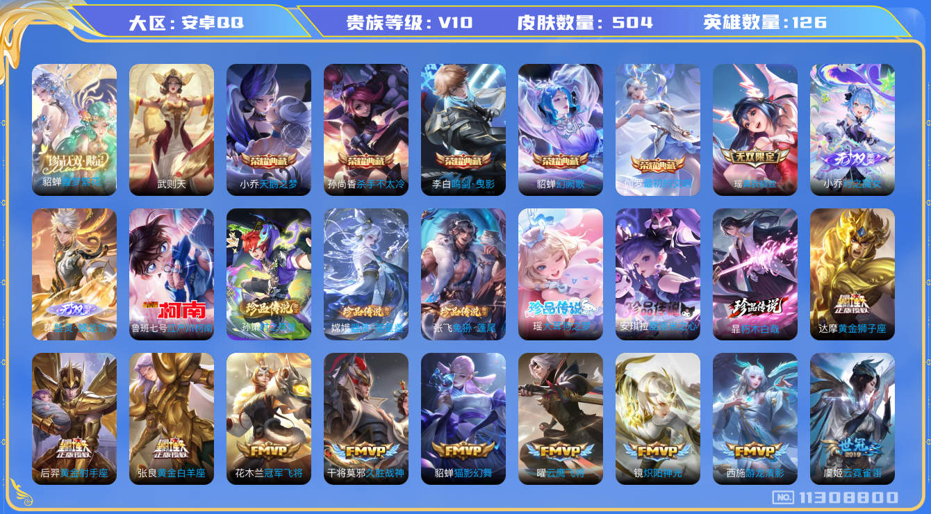 王者荣耀账号安卓QQ[11308800]实名: 可修改 贵族等级: V10 亮点: v10 貂蝉珍品无双 有颗水晶可补瑶全皮 伽罗全皮 西施全皮！！！ v10 126英雄 1珍品无双 5典藏 3无双 7珍品传说 73传 