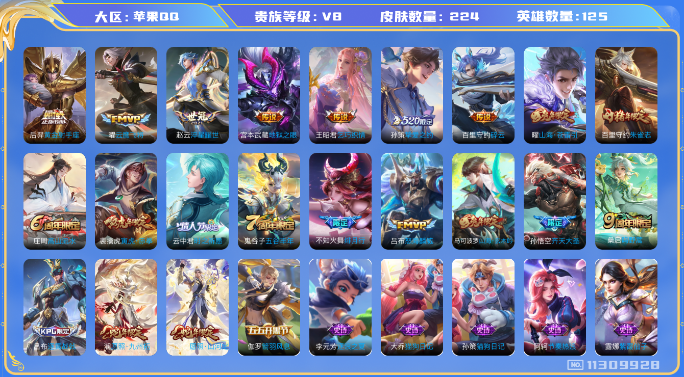 王者荣耀账号苹果QQ[11309928]实名: 可修改 贵族等级: V8 亮点: 【V8 125英雄224皮肤】【优质打野号】【224皮16传说】 司空震愿照·山河定  澜愿照·九州拓  桑启鸣野蒿  孙悟空齐天大圣  