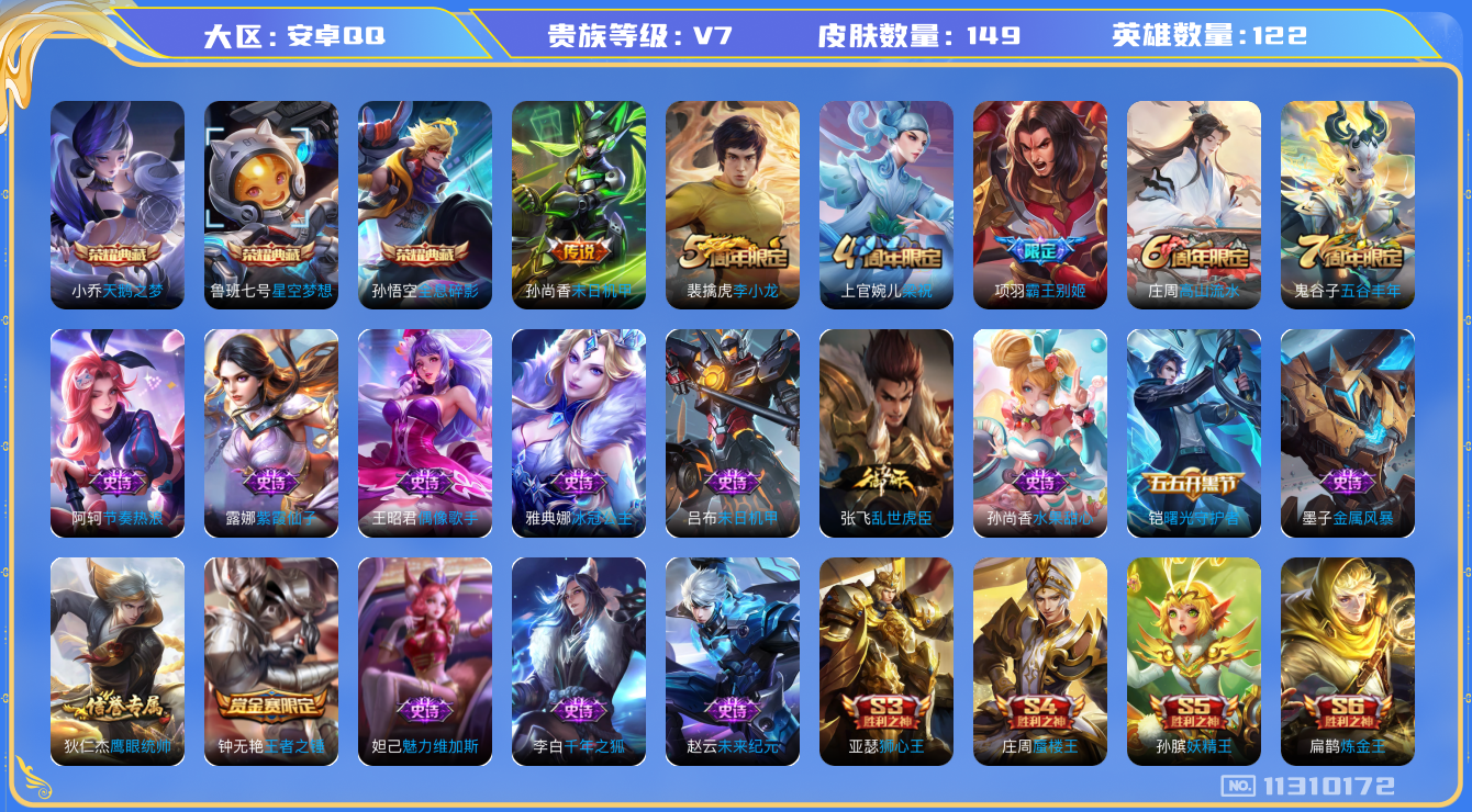王者荣耀账号安卓QQ[11310172]V7 122英雄 149皮肤 3典藏  1传说 
典藏：孙悟空全息碎影 鲁班七号星空梦想 小乔天鹅之梦

传说：孙尚香末日机甲