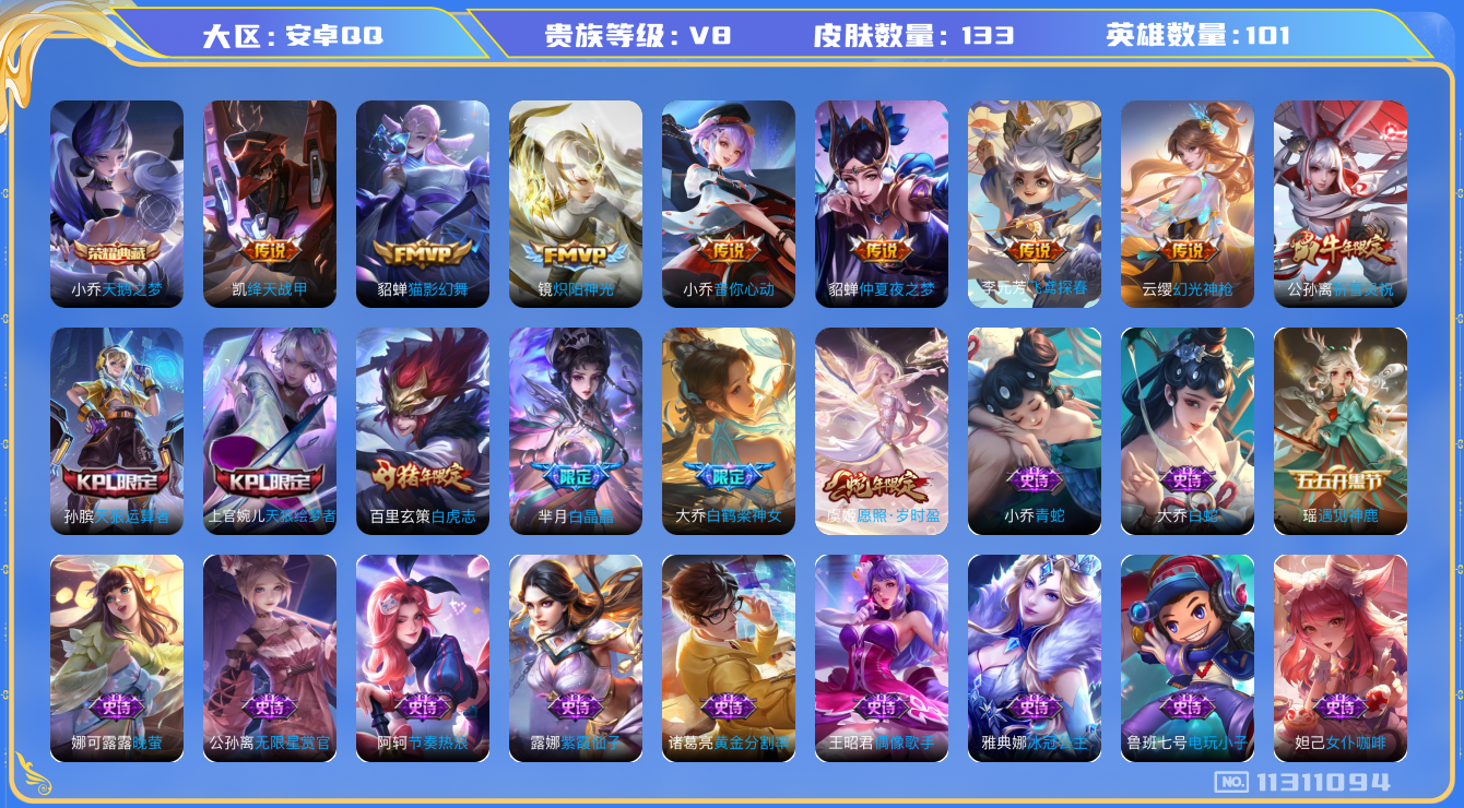 王者荣耀账号安卓QQ[11311094]v8 101英雄 1典藏 11传 133皮 1星传说
小乔天鹅之梦  虞姬愿照·岁时盈 云缨幻光神枪 小乔音你心动 李元芳飞鸢探春 公孙离祈雪灵祝 铠绛天战甲 镜炽阳神光 虞姬启