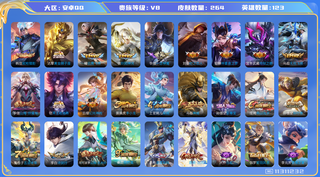 王者荣耀账号安卓QQ[11311232]实名: 可修改 贵族等级: V8 亮点: 【V8 123英雄264皮肤】【精致热门打野皮肤号】【264皮1典藏15传说2星传说】 韩信弑枪猎影 司空震愿照·山河定 李白诗剑行 云缨