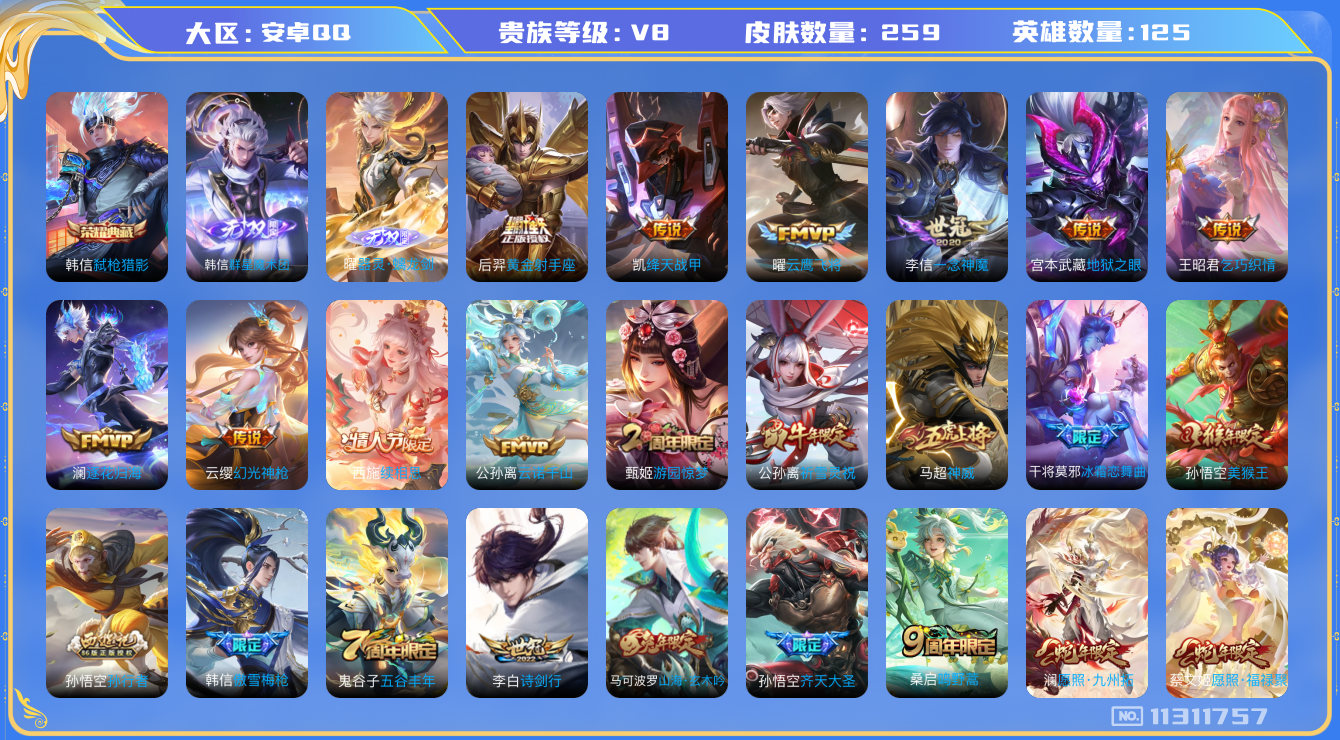 王者荣耀账号安卓QQ[11311757]【商品标题】：安卓Q-V8-至尊星耀V段位-125英雄-259皮肤-1典藏-0珍品无双-2无双-0珍品传说-21传说-60史诗
【荣耀典藏】：韩信弑枪猎影
【无双皮肤】：韩信群星魔