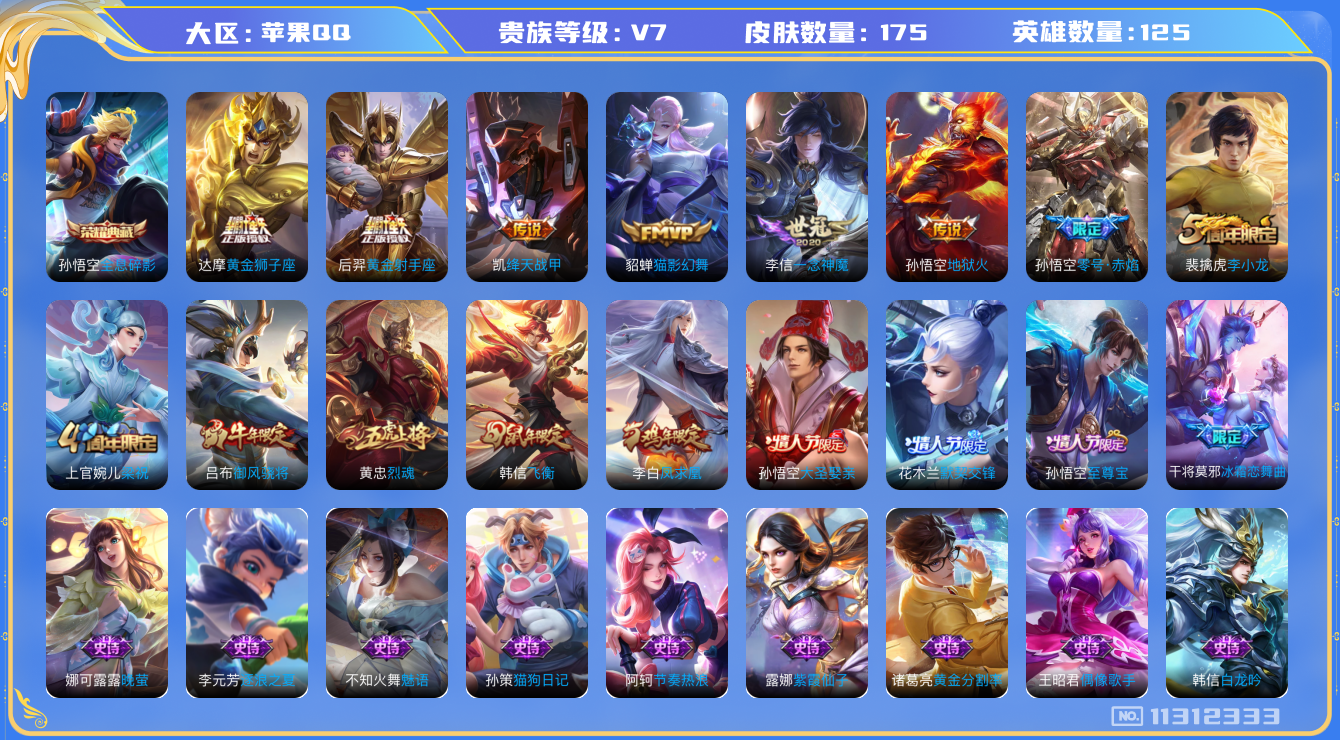 王者荣耀账号苹果QQ[11312333]"DAS5089 苹果Q-V7-175皮肤-1典藏 8传说49史诗 -(可二次) 全息碎影 
凤求凰 至尊宝 御风骁将 飞衡 烈魂 零号赤焰 默契交锋女 大圣娶亲 冰霜恋舞曲 神