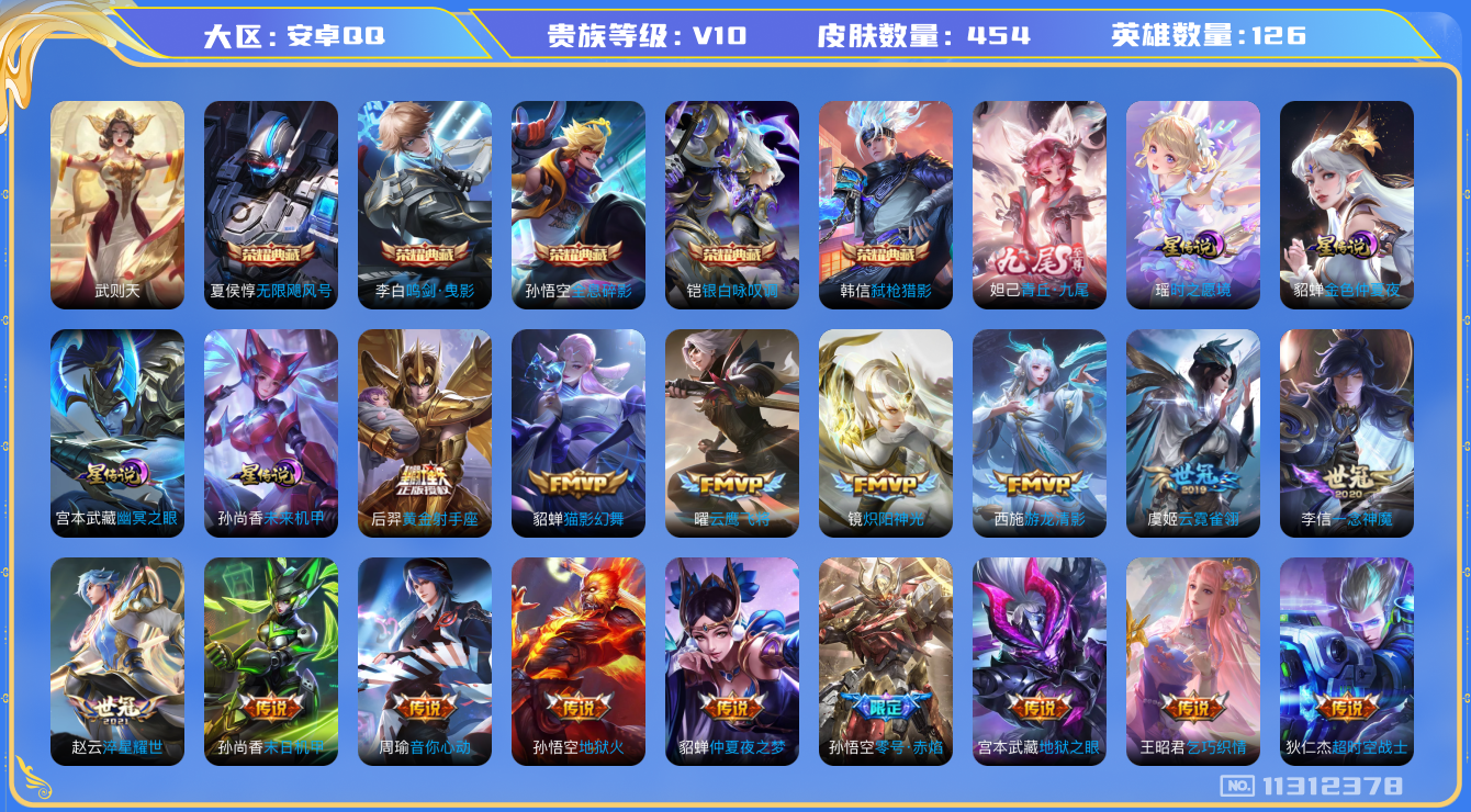 王者荣耀账号安卓QQ[11312378]"DAS5090 安卓Q-V10(19322)-454皮肤-6典藏 1无双 5星传说43传说144史诗 -包人脸 青丘九尾 武则天 无限飓风号 全息碎影 鸣剑曳影 银白咏叹调 弑枪