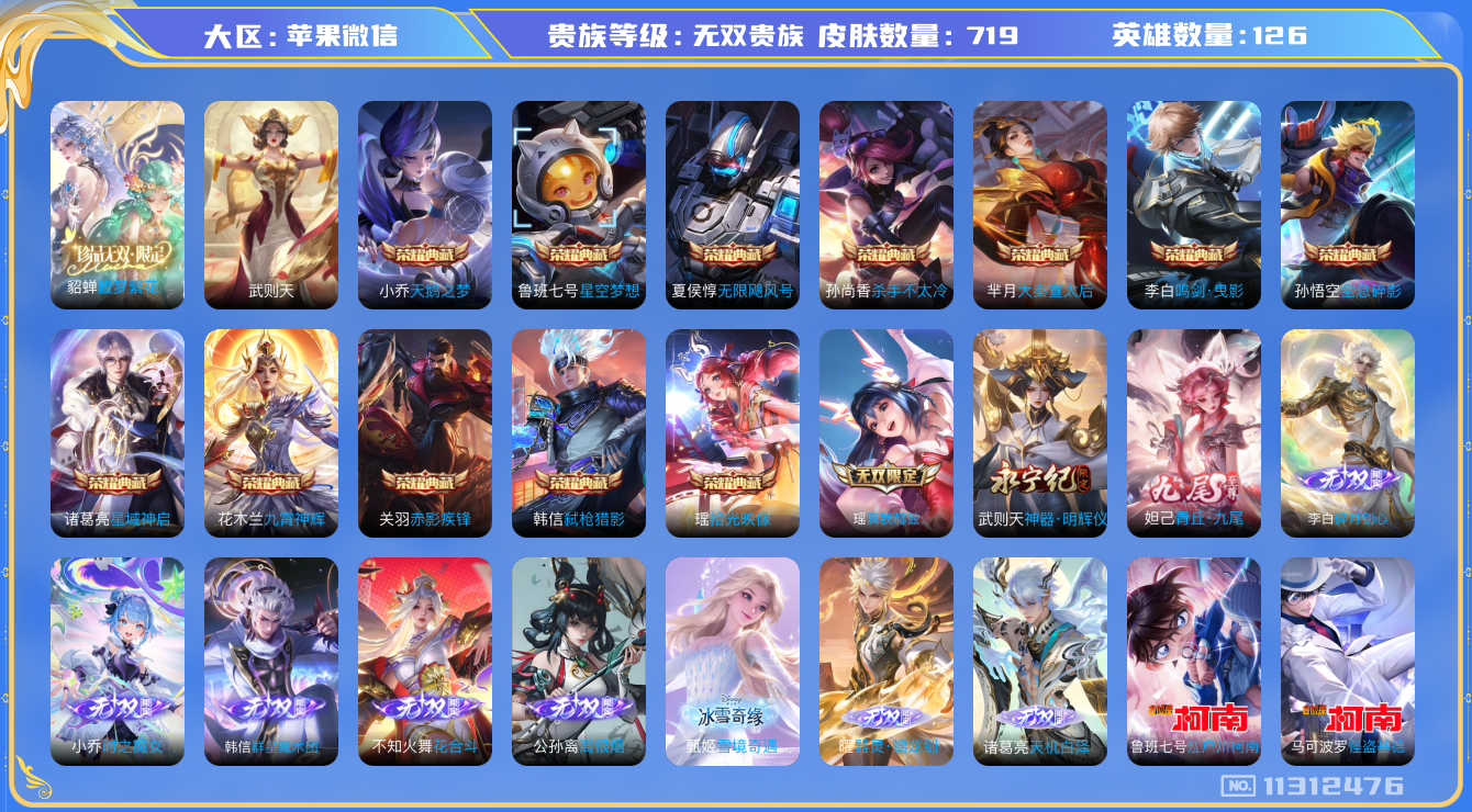王者荣耀账号苹果VX[11312476]【商品标题】：苹果WX-V11-最强王者段位-0英雄-707皮肤-12典藏-1珍品无双-10无双-9珍品传说-124传说-253史诗
【荣耀典藏】：武则天英雄，孙悟空全息碎影，夏侯