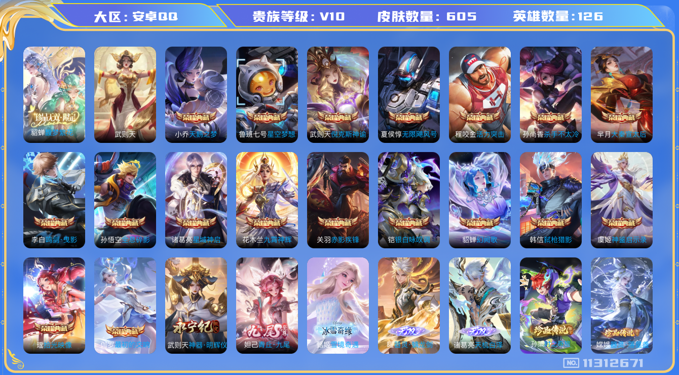 王者荣耀账号安卓QQ[11312671]"DAS5094 安卓Q-无双V10(85435)-605皮肤-19典藏 5珍品 5无双 11星传说86传说210史诗 -(可二次) 朽木白哉 黑崎一护 酷洛米之心 器灵落星盏 时
