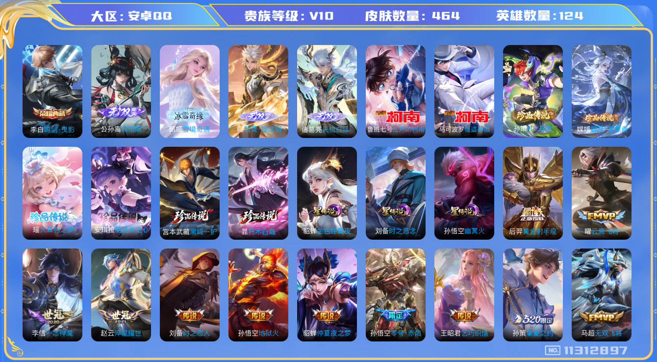 王者荣耀账号安卓QQ[11312897]"DAS5097 安卓Q-V10(13083)-464皮肤-1典藏 8珍品 4无双 3星传说43传说138史诗 -(可二次) 朽木白哉 黑崎一护 大耳狗之梦 酷洛米之心 器灵落星盏