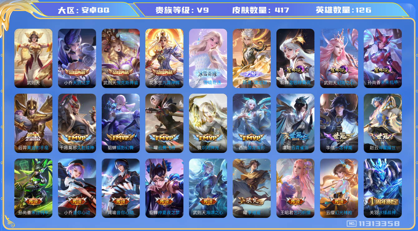 王者荣耀账号安卓QQ[11313358]"DAS5129  -(可二次)  安卓Q-V9（差43658到v10）-417皮肤-4典藏 2无双 3星传说26传说129史诗 器灵螭龙剑 雪境奇遇 武则天 倪克斯神谕 天鹅之梦