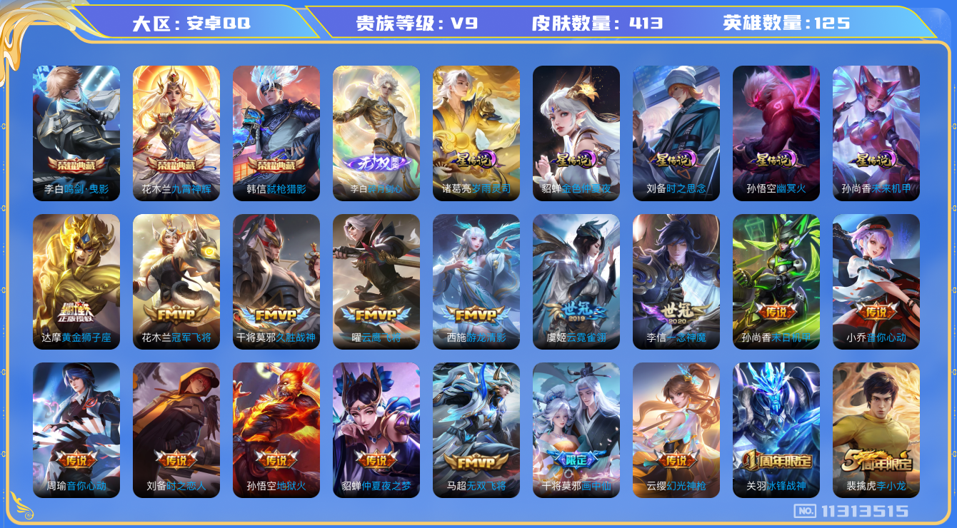 王者荣耀账号安卓QQ[11313515]"DAS5136 -(可二次) 安卓Q-V9（差83059到v10）-413皮肤-3典藏 1无双 5星传说23传说118史诗 碎月剑心 鸣剑曳影 九霄神辉 弑枪猎影  岁雨灵司 时
