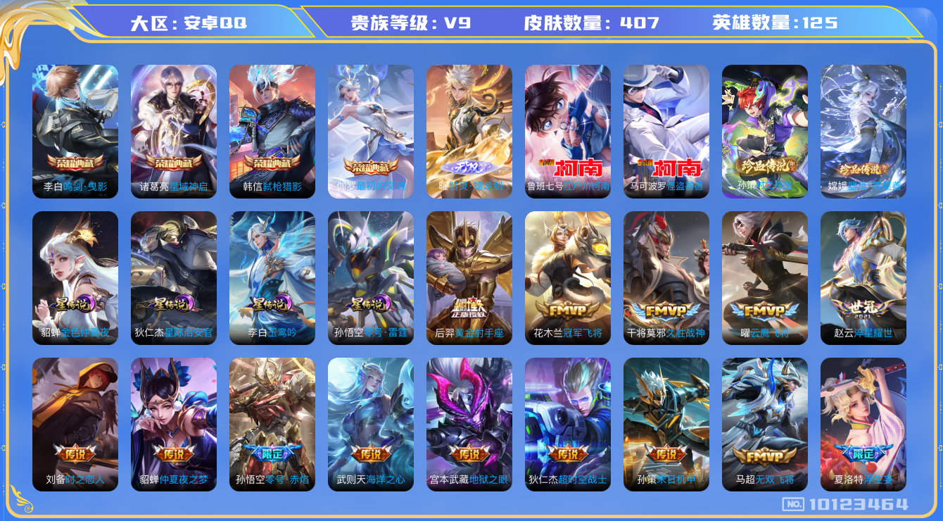 王者荣耀账号安卓QQ125英雄-407皮肤-V9- 407皮肤-4典藏 4珍品 1无双 29传说 4星传说 零号雷霆 玉