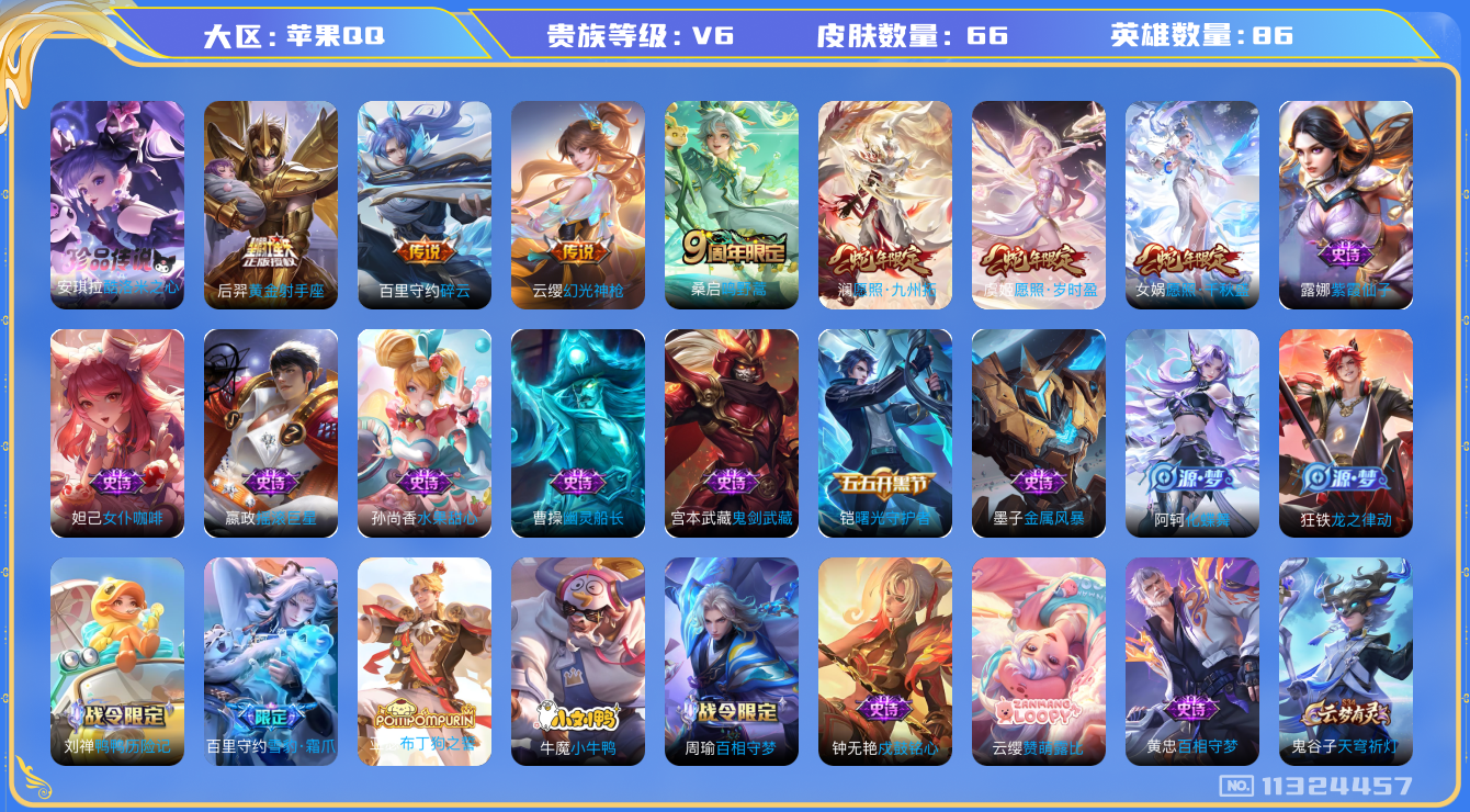 王者荣耀账号苹果QQ[11324457]【商品标题】：苹果Q-V6-至尊星耀IV段位-86英雄-66皮肤-0典藏-0珍品无双-0无双-1珍品传说-7传说-21史诗
【珍品传说】：安琪拉酷洛米之心
【传说皮肤】：后羿黄金射