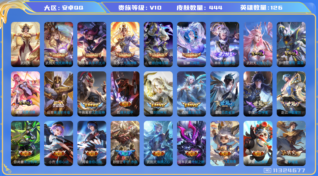 王者荣耀账号安卓QQ0ACUZ0不可二次444皮肤v10无双1水晶6传说58优质限定69
信用分正常 钱包已注销
李