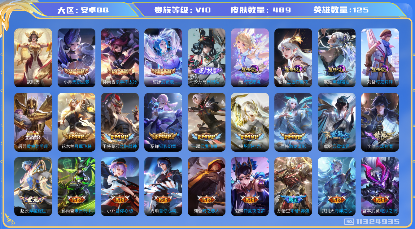 王者荣耀账号安卓QQ513C5A可二次"489皮肤v10无双1水晶4女号传说76优质限定113
无设备脸 钱包已注销 