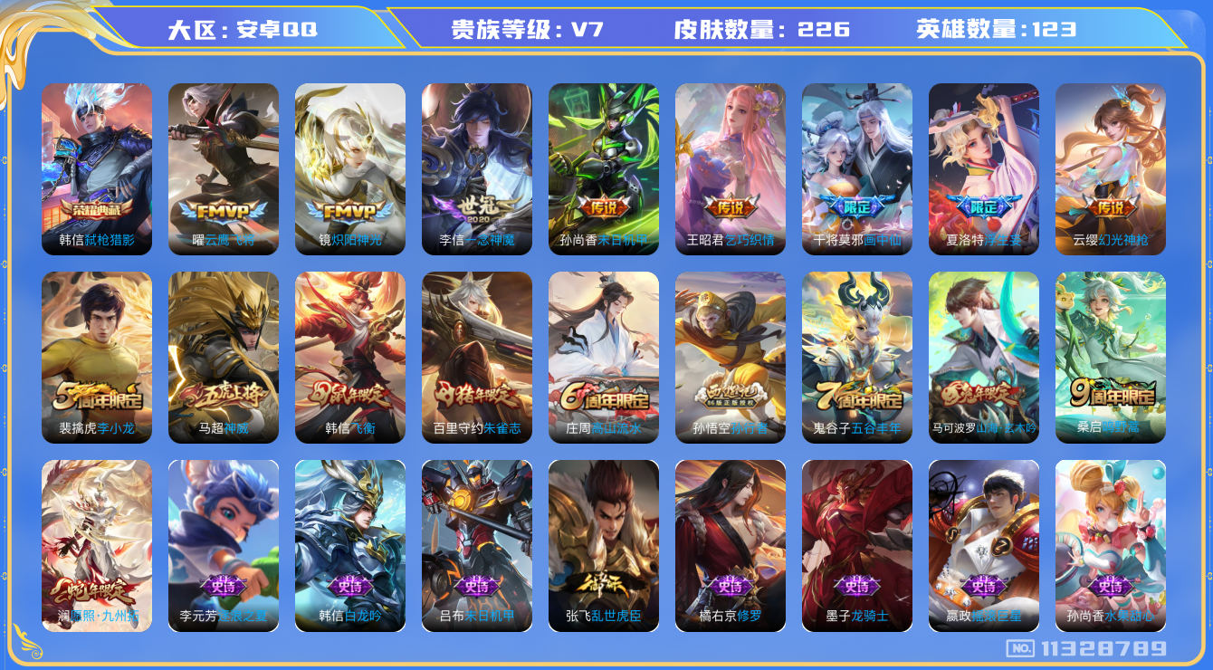 王者荣耀账号安卓QQ[11328789]【02325】【商品标题】：安卓Q-V7-至尊星耀V段位-123英雄-226皮肤-1典藏-0珍品无双-0无双-0珍品传说-10传说-46史诗
【荣耀典藏】：韩信弑枪猎影
【内测皮肤