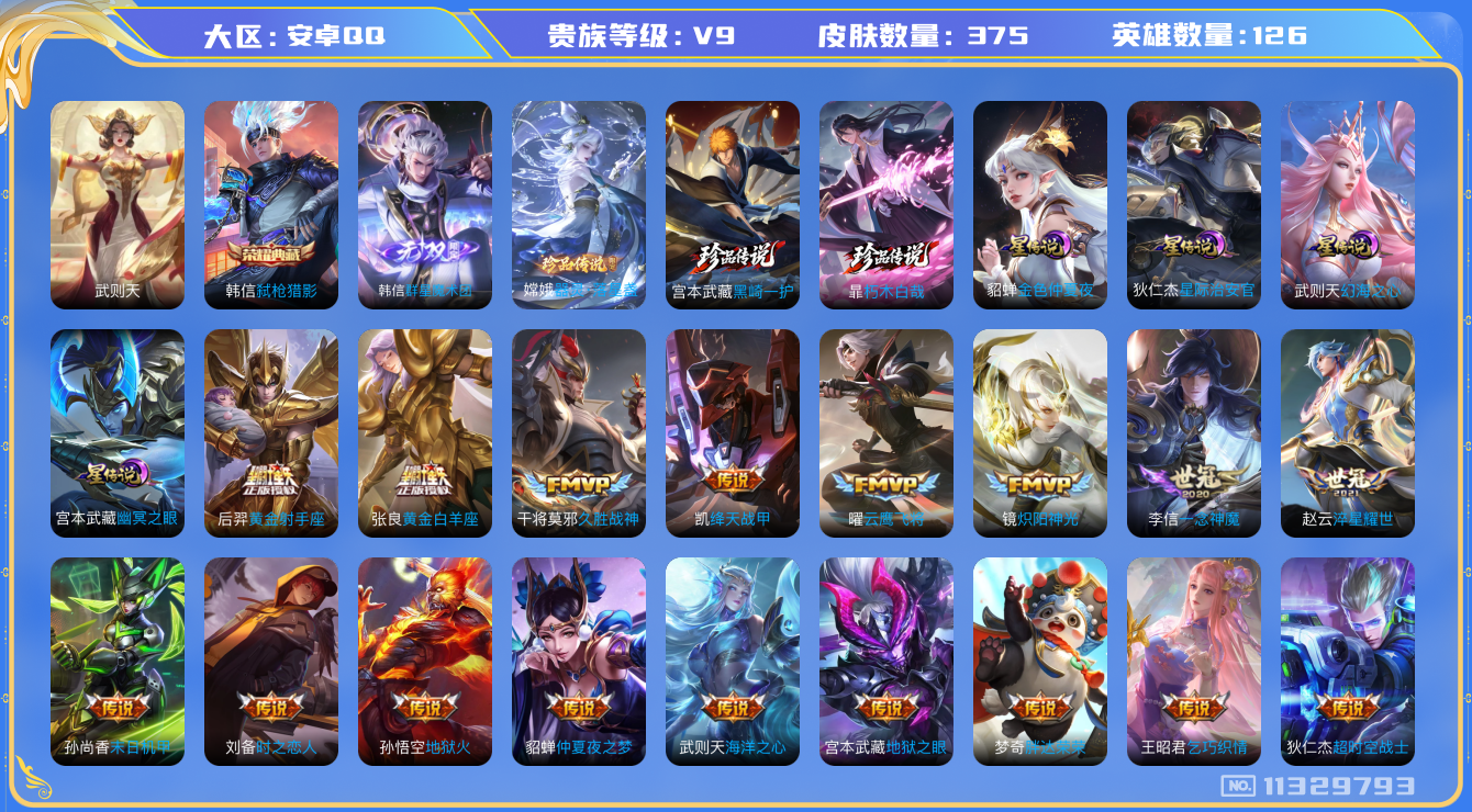 王者荣耀账号安卓QQ126英雄-375皮肤-K2373 安卓q-V9-印记21 -375皮肤-2典藏 3珍品 1无双 3