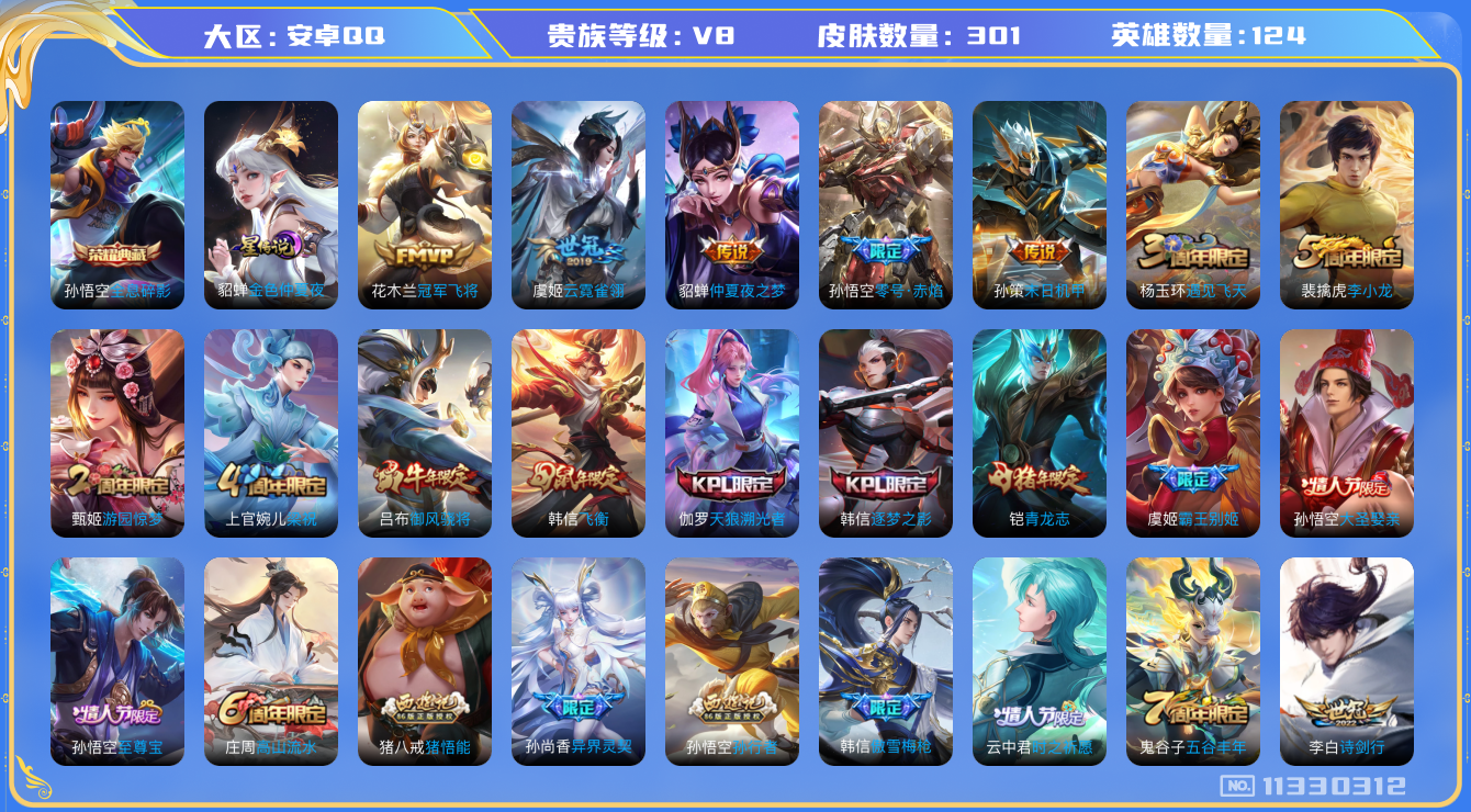 王者荣耀账号安卓QQ124英雄-301皮肤-D3361 安卓Q-V8-印记17 -301皮肤-1典藏 8传说 1星传说 