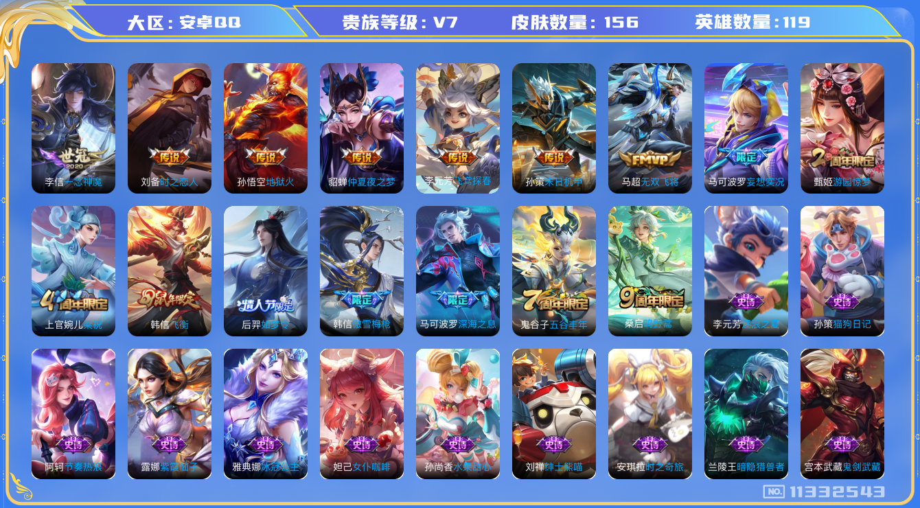 王者荣耀账号安卓QQ[11332543]【商品标题】：安卓Q-V7-至尊星耀II段位-119英雄-156皮肤-0典藏-0珍品无双-0无双-0珍品传说-10传说-42史诗
【内测皮肤】：狂铁特工战影
【传说皮肤】：孙悟空地