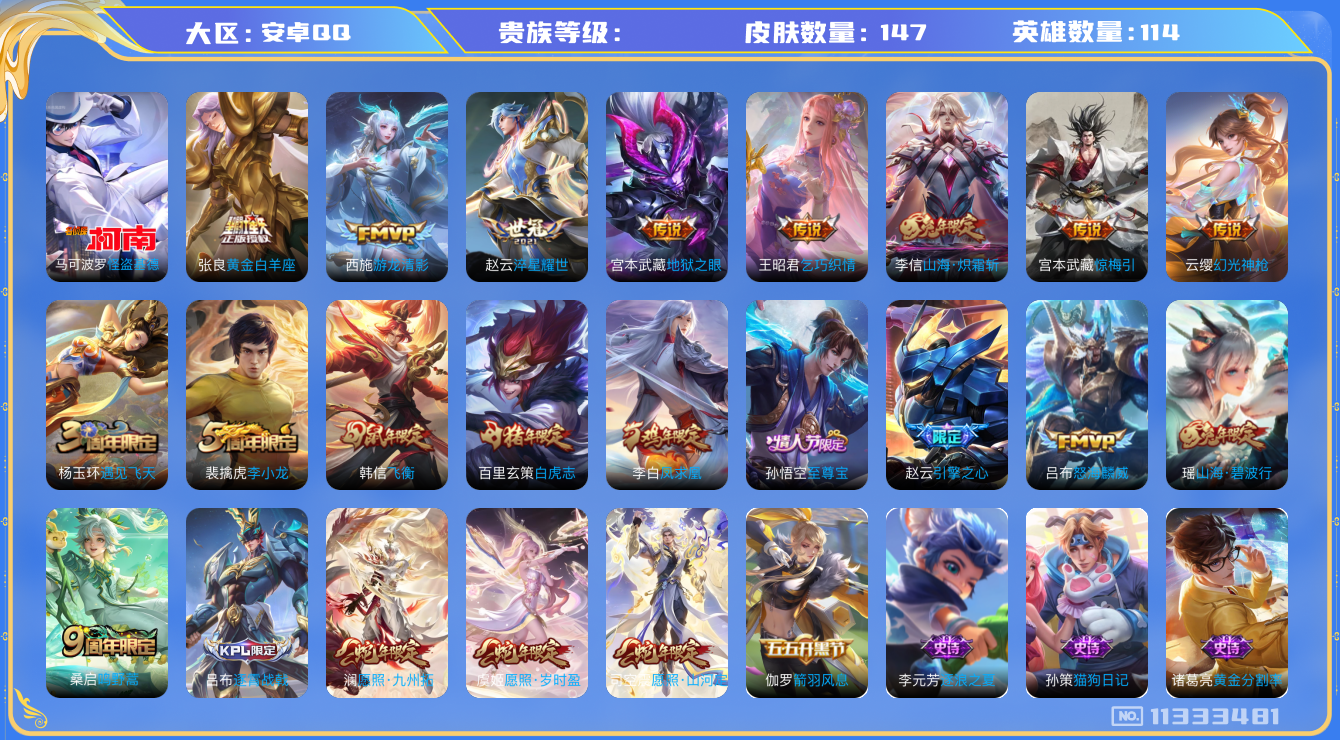 王者荣耀账号安卓QQ实名: 可修改 英雄数: 114 皮肤数: 147 珍品传说: 怪盗基德 传说皮: 黄金白羊座,地狱