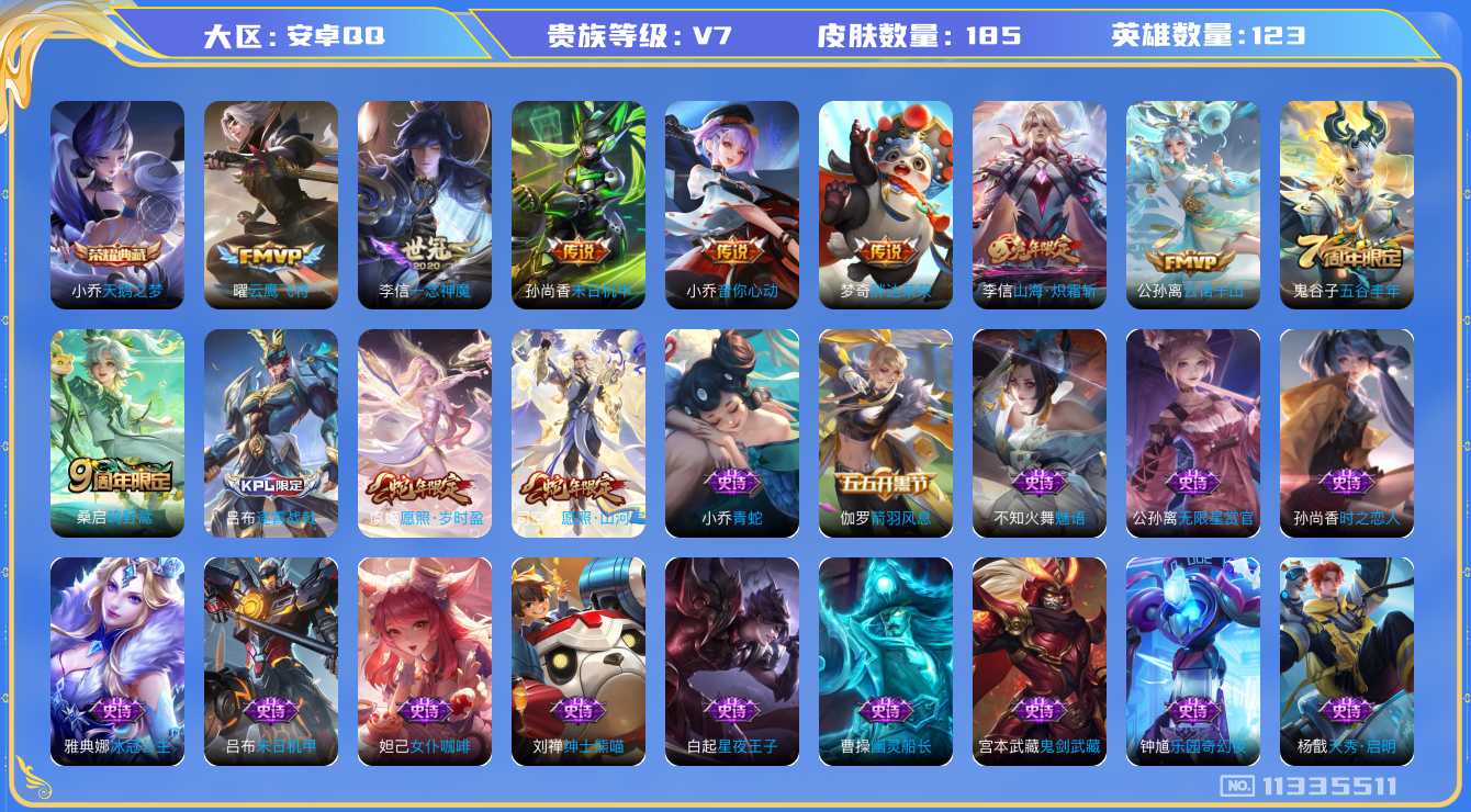 王者荣耀账号安卓QQ[11335511]【编号08045  极品小女号】【商品标题】：安卓Q-V7-最强王者段位-123英雄-185皮肤-1典藏-0珍品无双-0无双-0珍品传说-10传说-45史诗
【荣耀典藏】：小乔天鹅