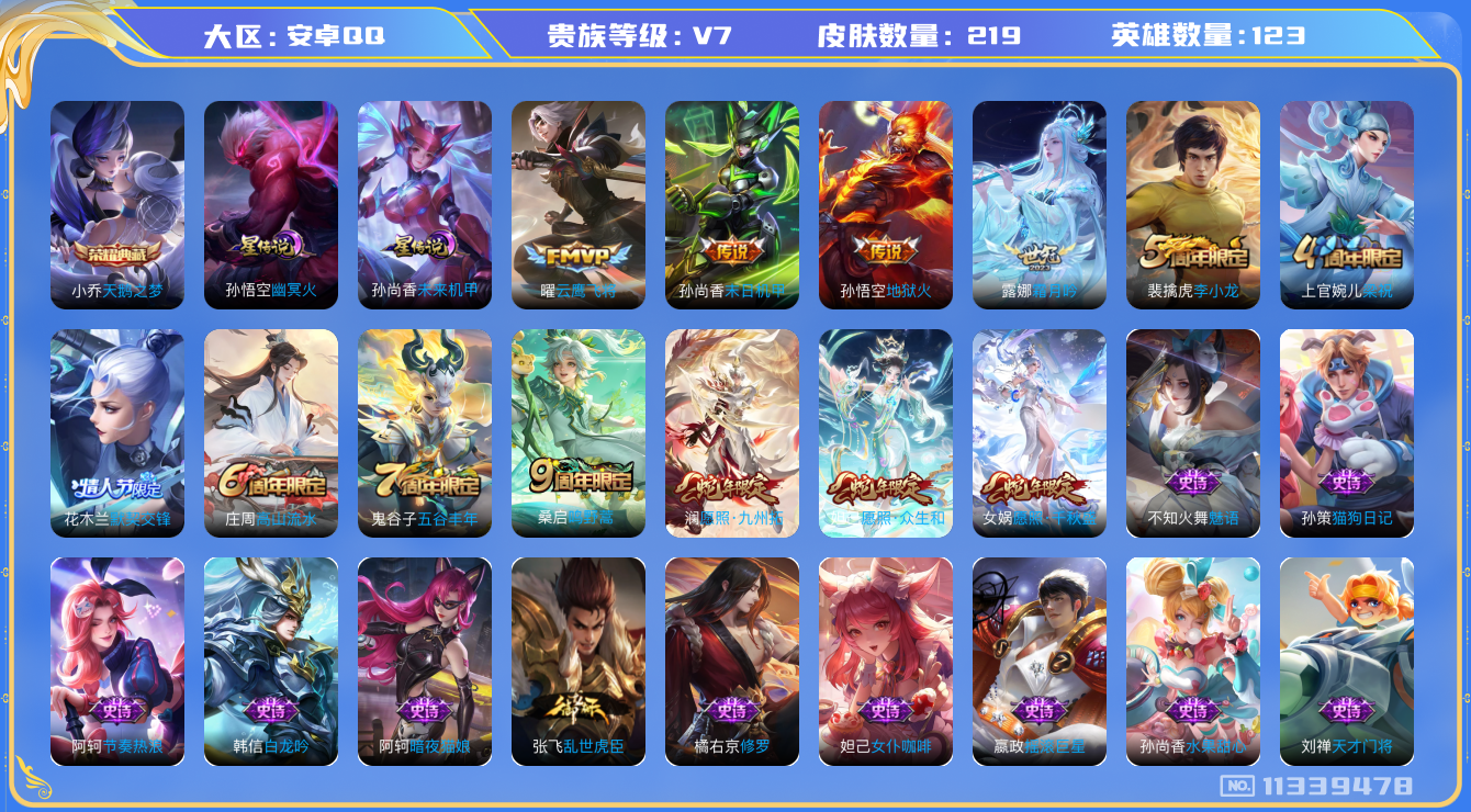 王者荣耀账号安卓QQ[11339478]"DAS5133 安卓Q-V7-219皮肤-1典藏2星传说 8传说48史诗 -包人脸 天鹅之梦 幽冥火 未来机甲
愿照千秋盛 愿照众生和 愿照九州拓 鸣野蒿 默契交锋女 星空之诺