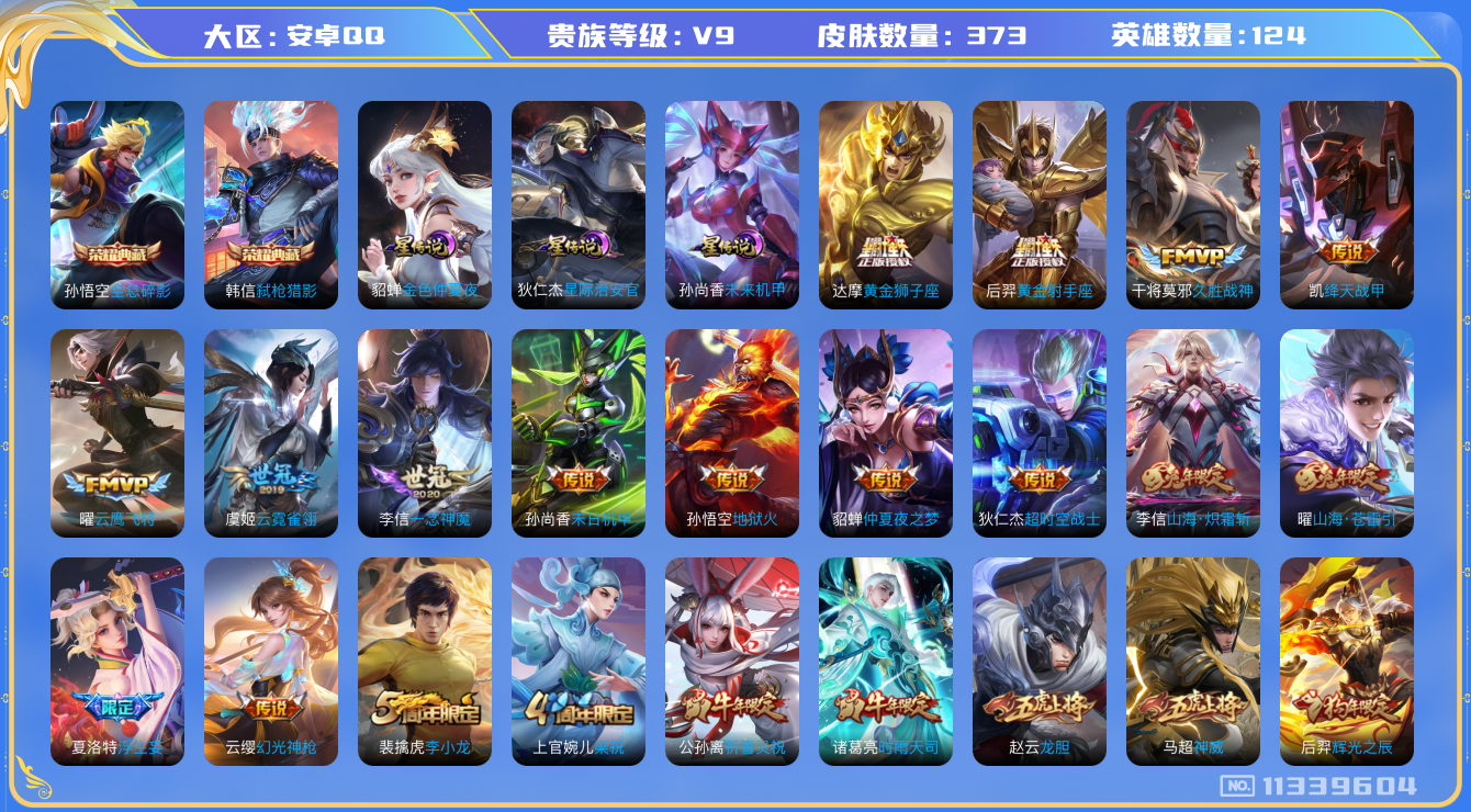 王者荣耀账号安卓QQ[11339604]"DAS5208 安卓Q-V9(差88060到v10)-373皮肤-2典藏 4星传说21传说111史诗 -(可二次) 全息碎影 弑枪猎影 时之思念 星际治安官 未来机甲 金色仲夏夜