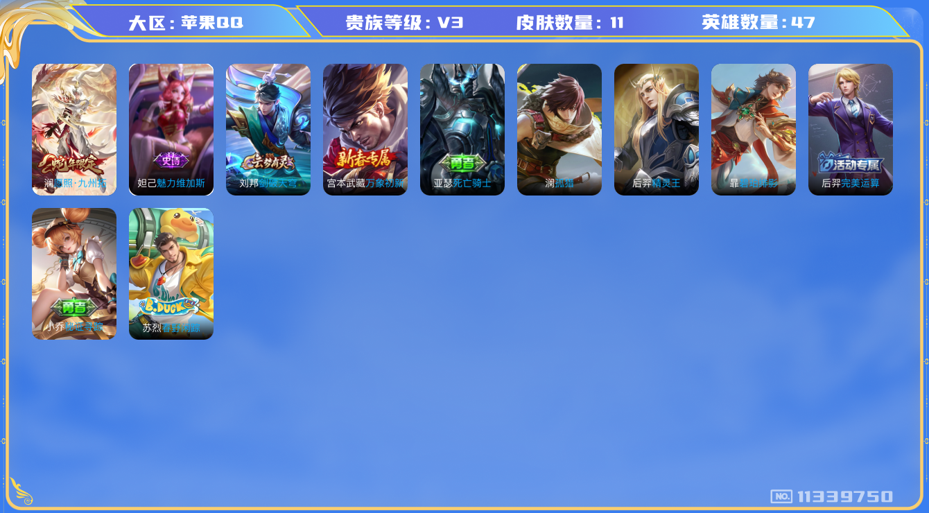 王者荣耀账号苹果QQ[11339750]11皮肤 1传说 4限定！实名: 可修改 贵族等级: V3 英雄数: 47 皮肤数: 11 限定皮: 愿照·九州拓
