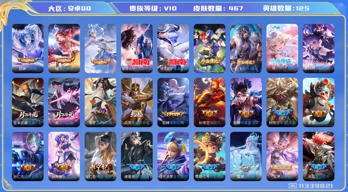 王者荣耀账号安卓QQ[11339821]"DAS5217 安卓Q-V10(35429) -467皮肤-3典藏 8珍品 1星传说32传说158史诗 -(可二次) 朽木白哉 黑崎一护 大耳狗之梦 酷洛米之心 兔狲蓬尾 时之奇