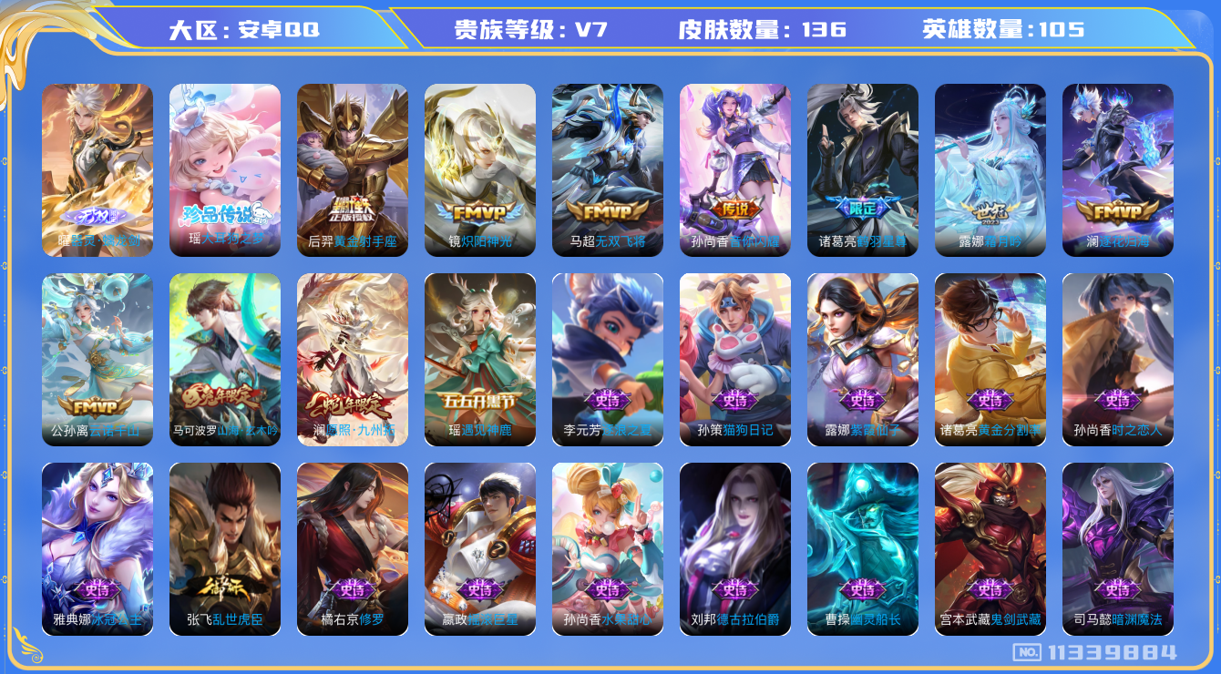 王者荣耀账号安卓QQ[11339884]"DAS5218 安卓Q-V7-136皮肤1珍品 1无双 9传说38史诗 -包人脸 大耳狗之梦 器灵螭龙剑
 逐花归海 云诺千山 愿照九州拓 鹤羽星尊 山海玄木吟 霜月吟 冰冠公